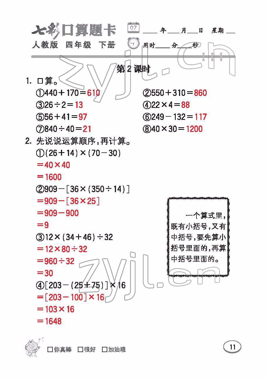 2022年七彩口算题卡四年级数学下册人教版 参考答案第11页