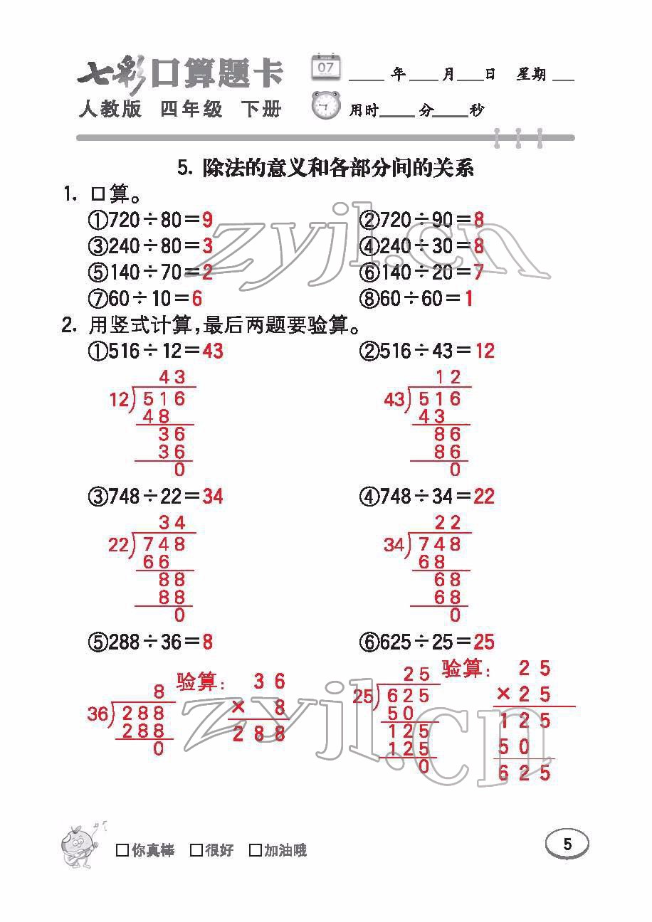 2022年七彩口算题卡四年级数学下册人教版 参考答案第5页