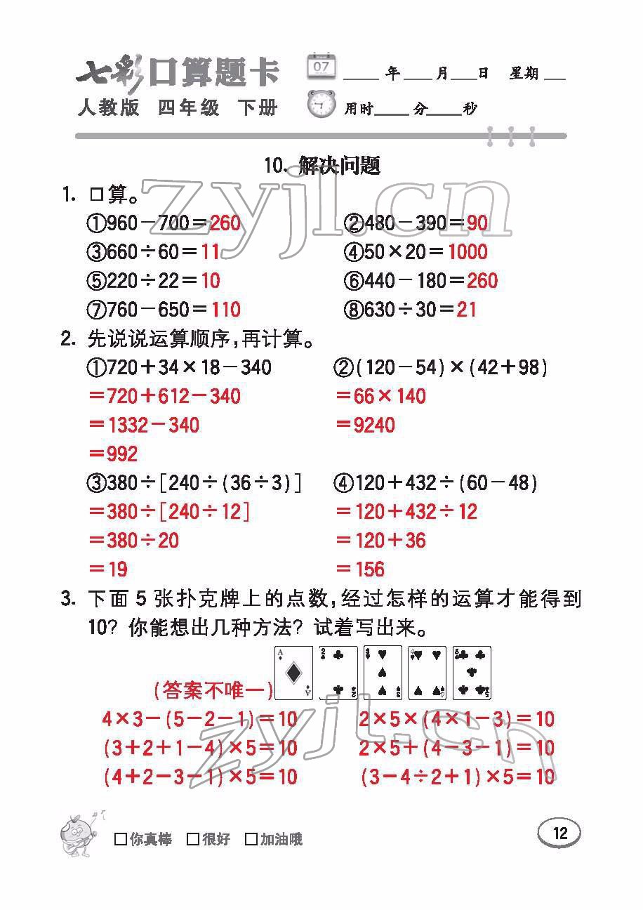 2022年七彩口算题卡四年级数学下册人教版 参考答案第12页