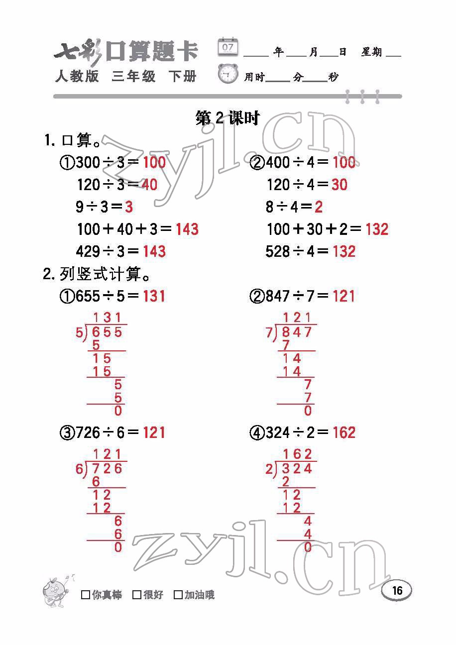 2022年七彩口算题卡三年级数学下册人教版 参考答案第16页