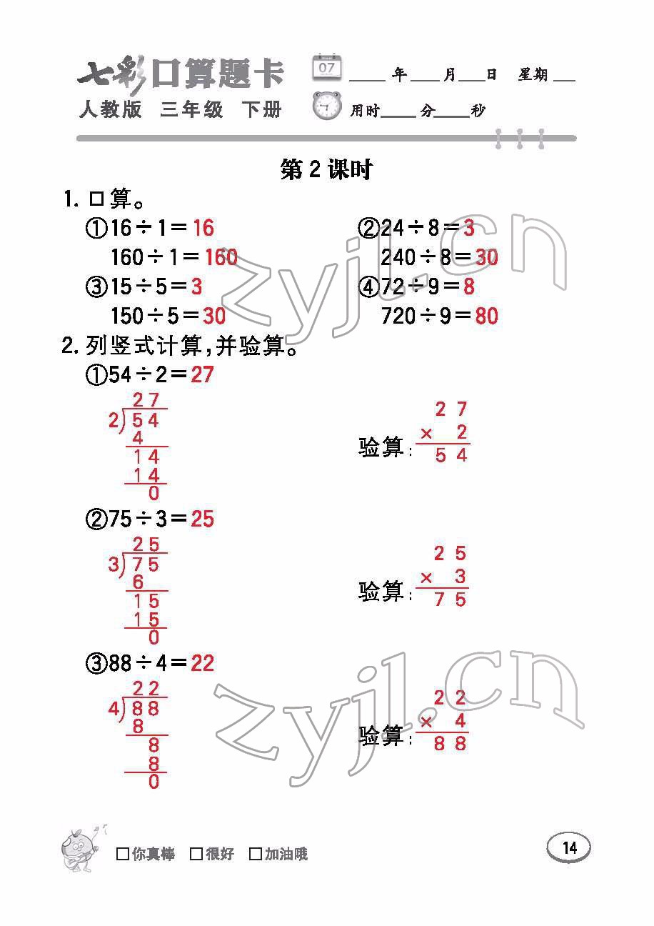 2022年七彩口算題卡三年級數(shù)學(xué)下冊人教版 參考答案第14頁