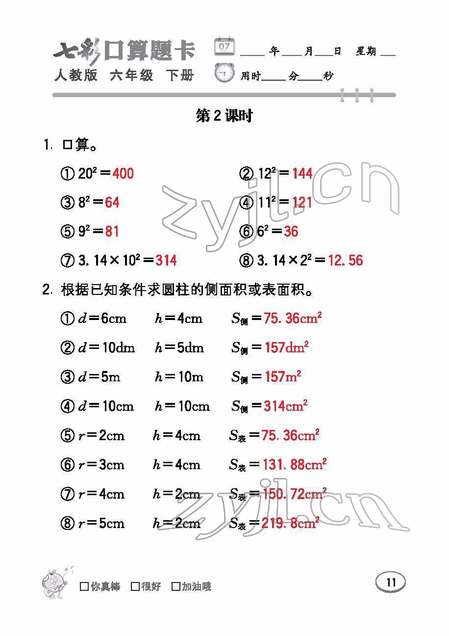 2022年七彩口算題卡六年級數(shù)學下冊人教版 參考答案第11頁