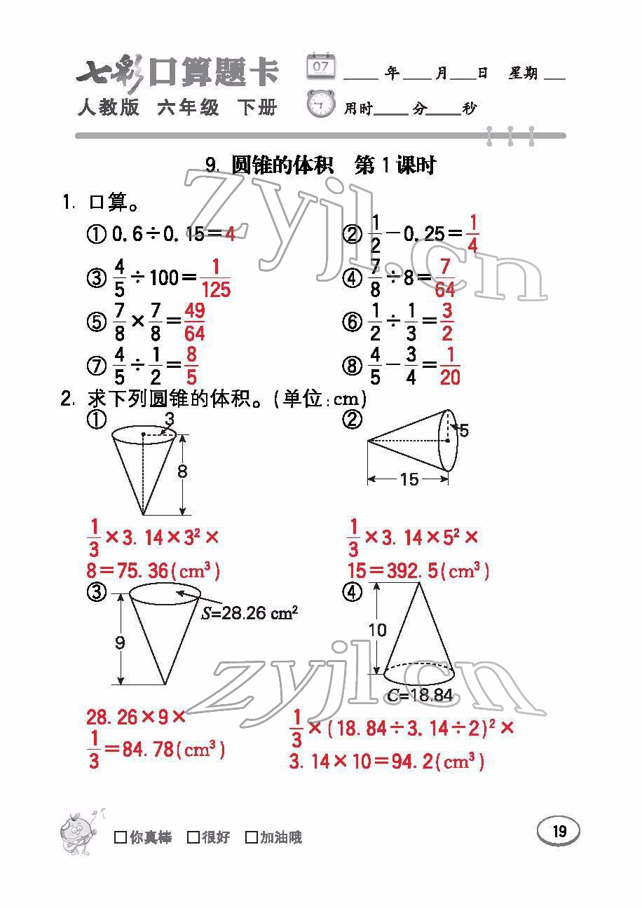 2022年七彩口算題卡六年級(jí)數(shù)學(xué)下冊(cè)人教版 參考答案第19頁