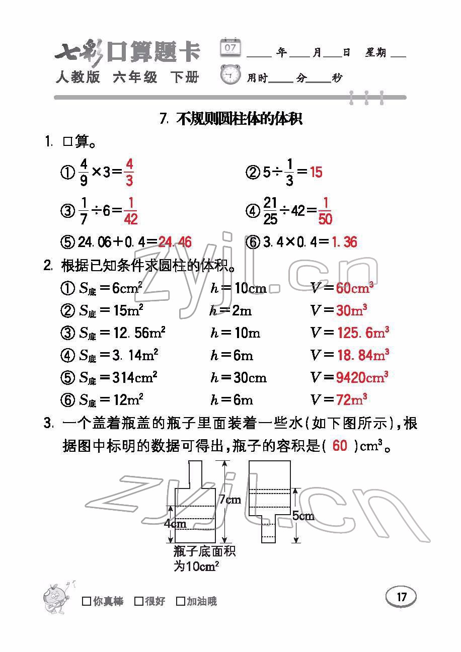 2022年七彩口算題卡六年級(jí)數(shù)學(xué)下冊(cè)人教版 參考答案第17頁(yè)