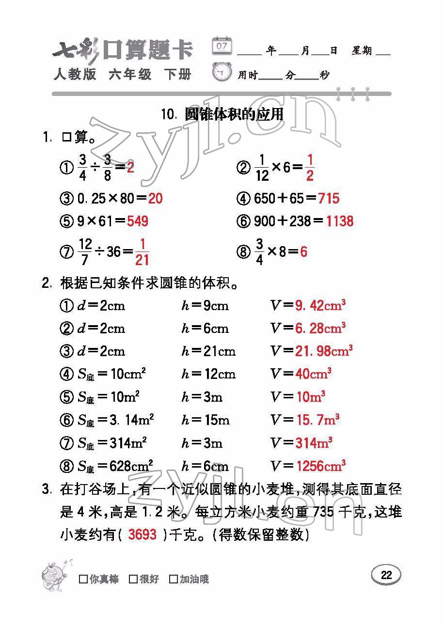 2022年七彩口算題卡六年級(jí)數(shù)學(xué)下冊(cè)人教版 參考答案第22頁