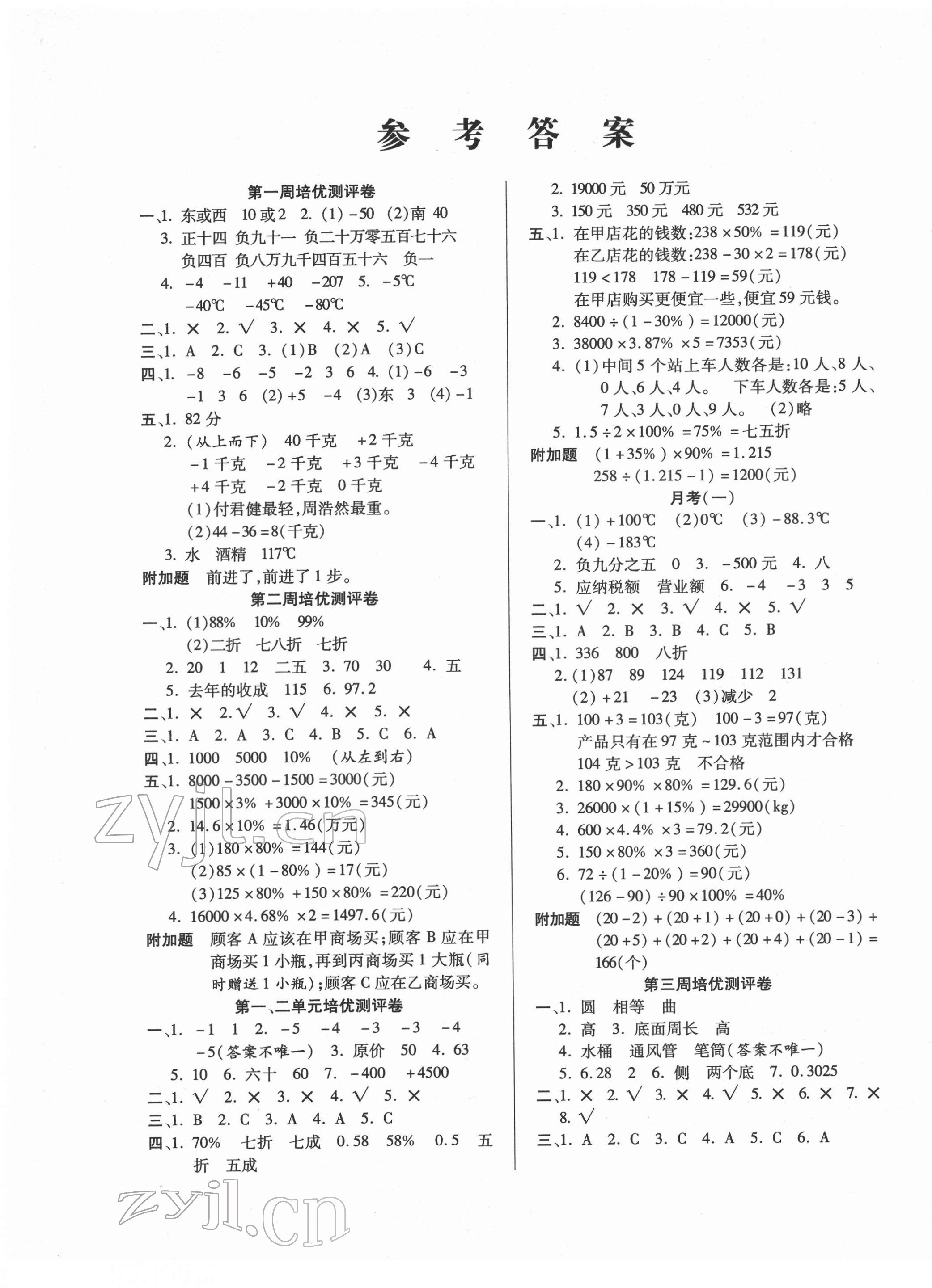 2022年培優(yōu)名卷六年級數(shù)學(xué)下冊人教版A版 參考答案第1頁