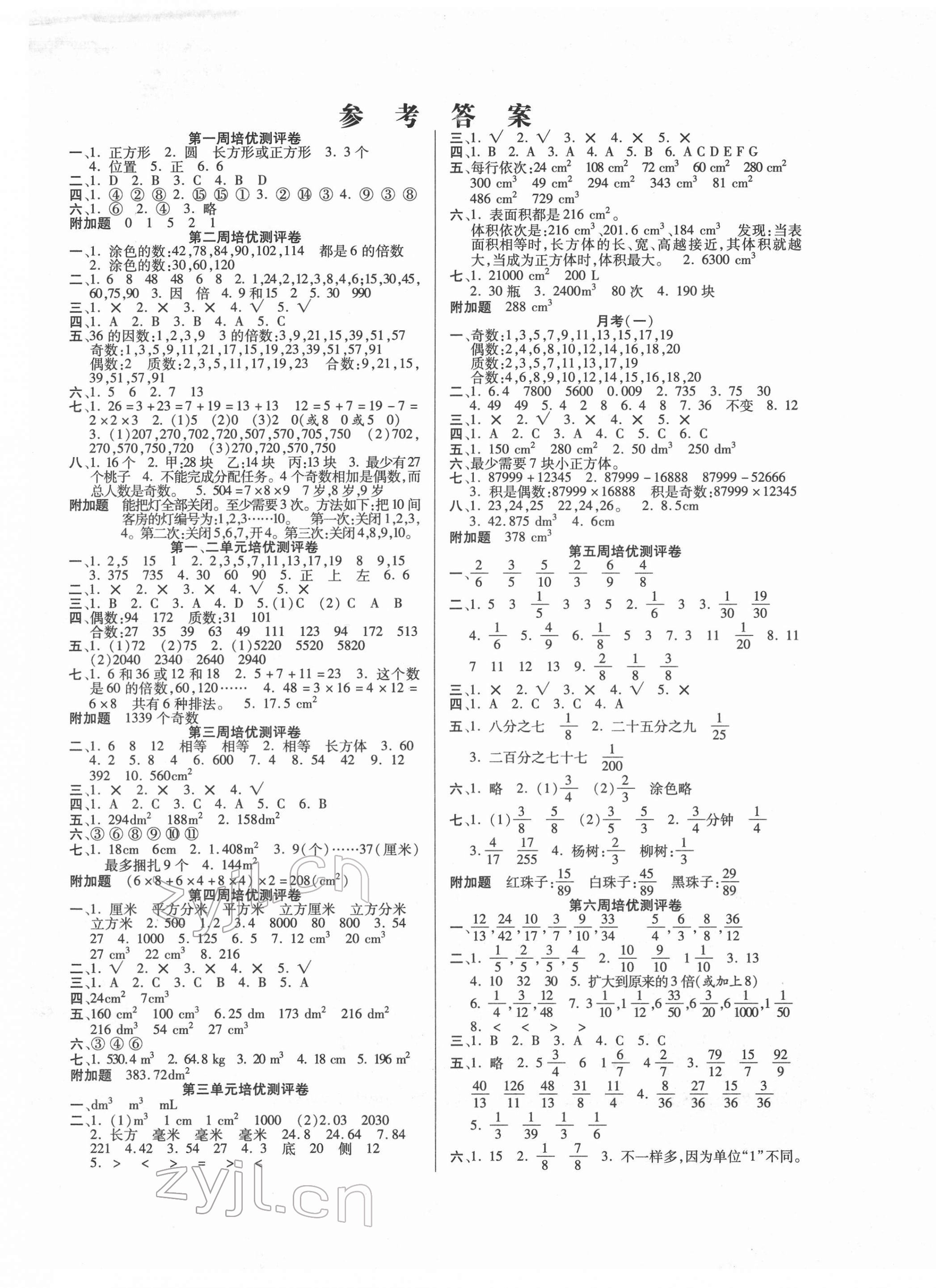 2022年培優(yōu)名卷五年級(jí)數(shù)學(xué)下冊(cè)人教版A版 參考答案第1頁(yè)