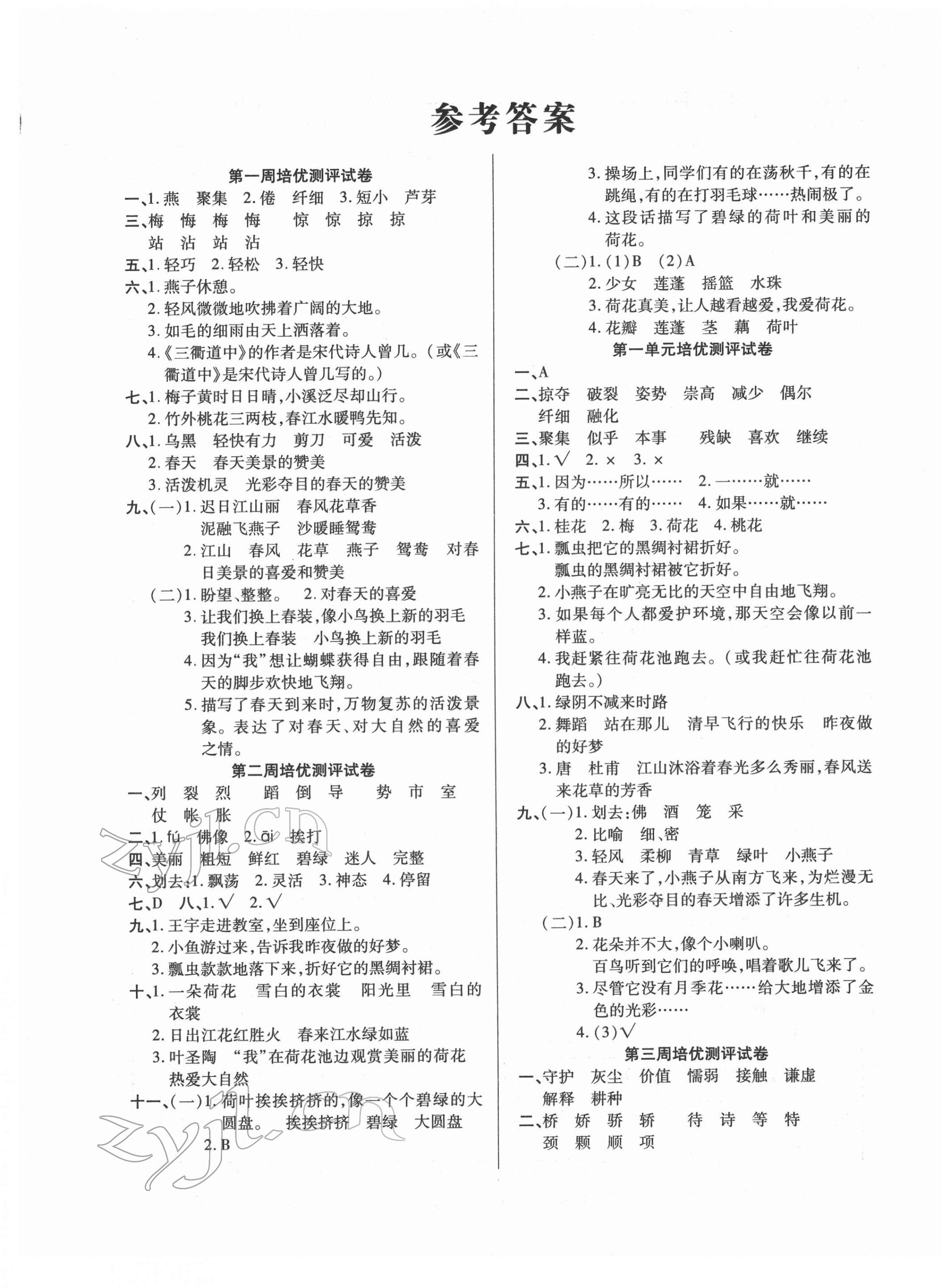 2022年培優(yōu)名卷三年級語文下冊人教版A版 參考答案第1頁