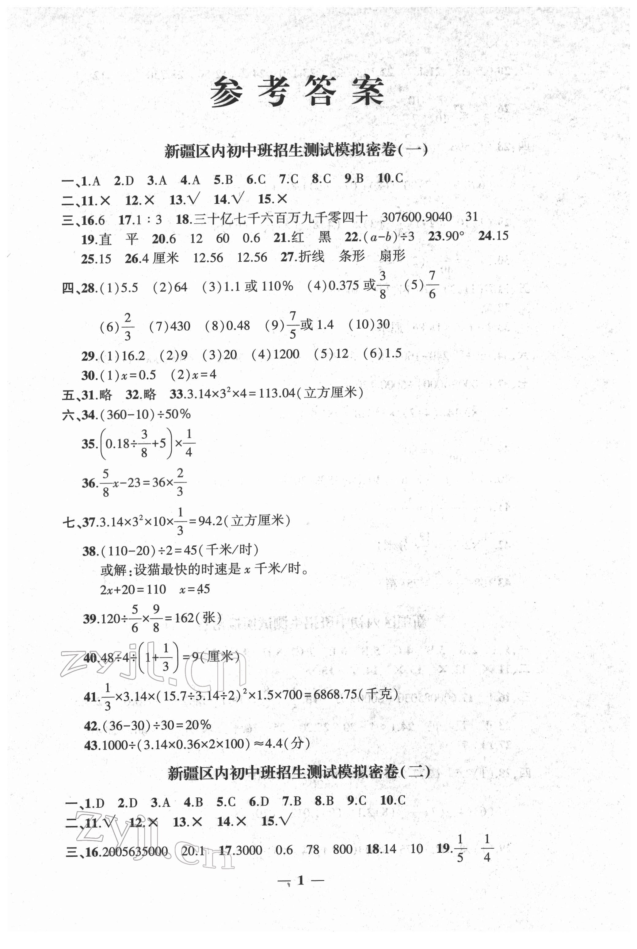 2022年新疆小考密卷数学 第1页
