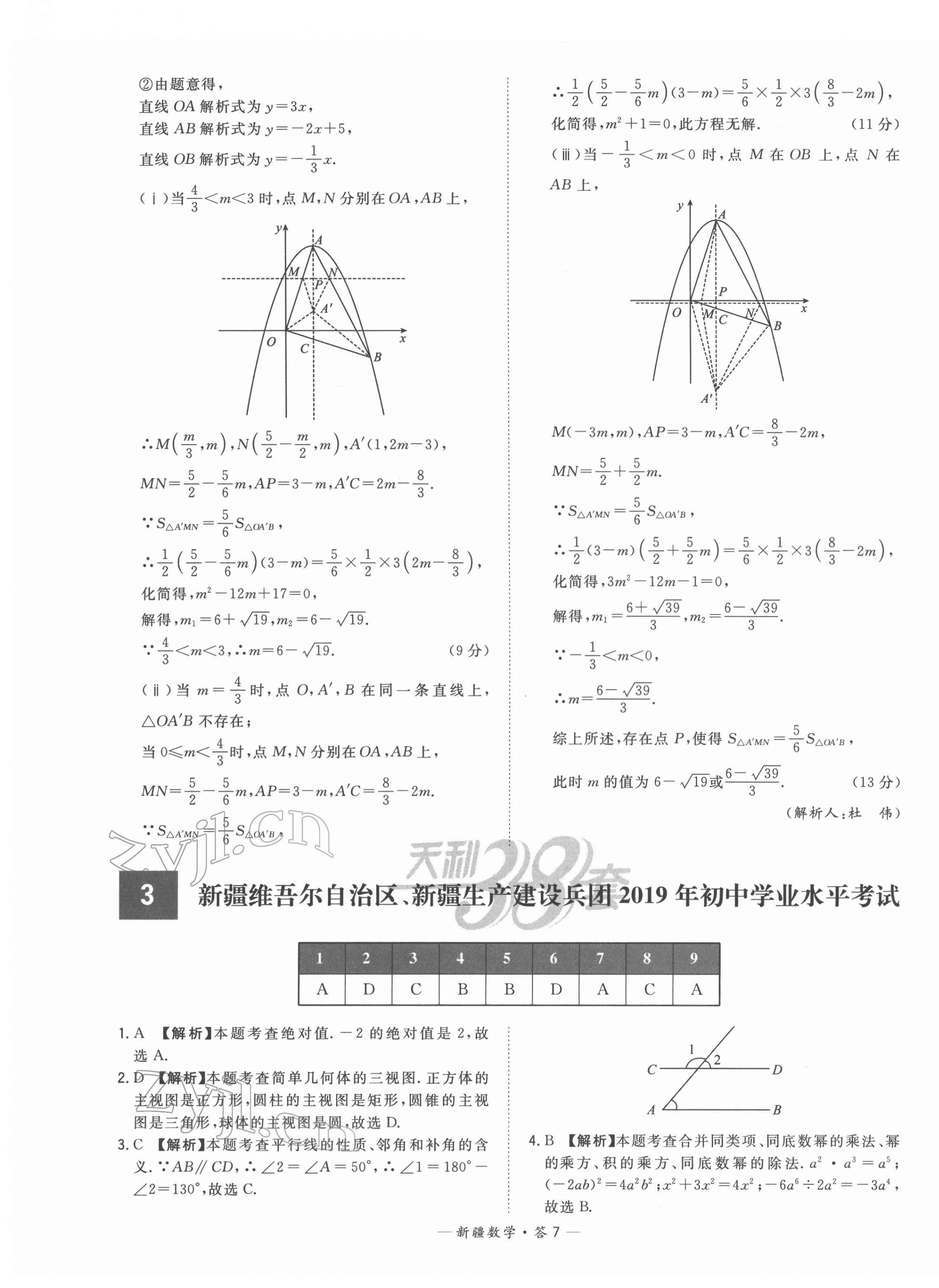 2022年天利38套中考试题精选数学新疆专版 第7页