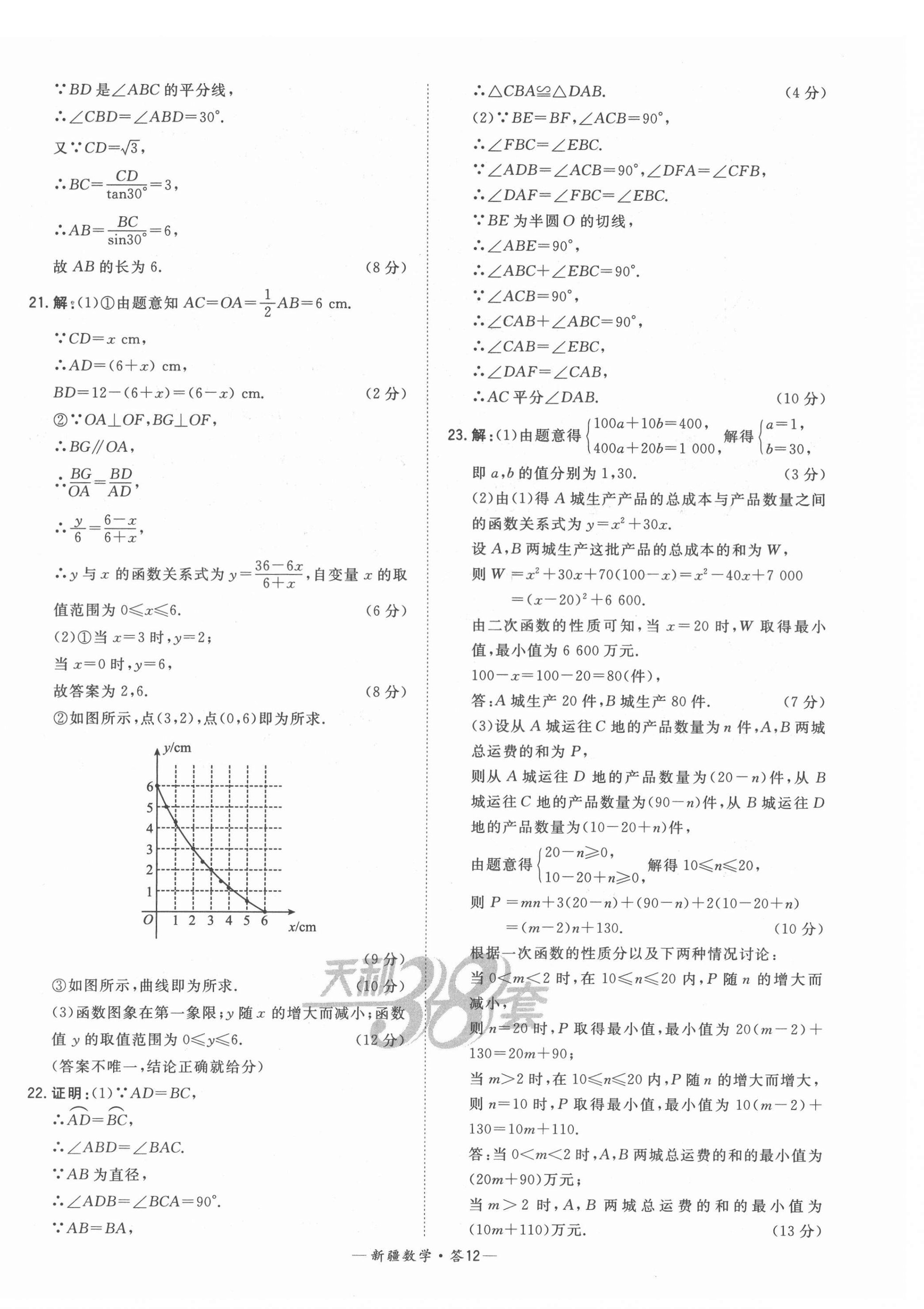 2022年天利38套中考试题精选数学新疆专版 第12页