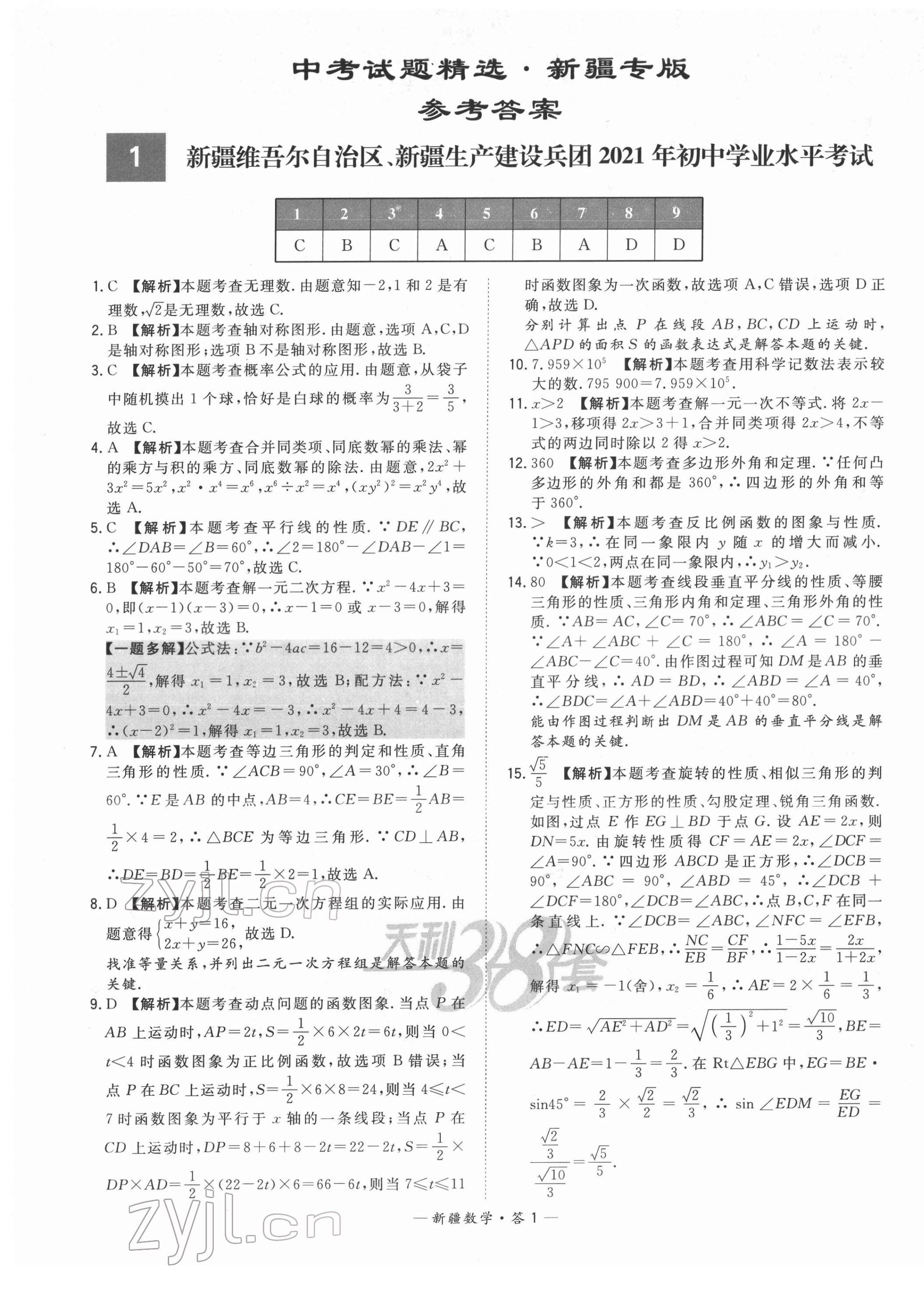 2022年天利38套中考试题精选数学新疆专版 第1页