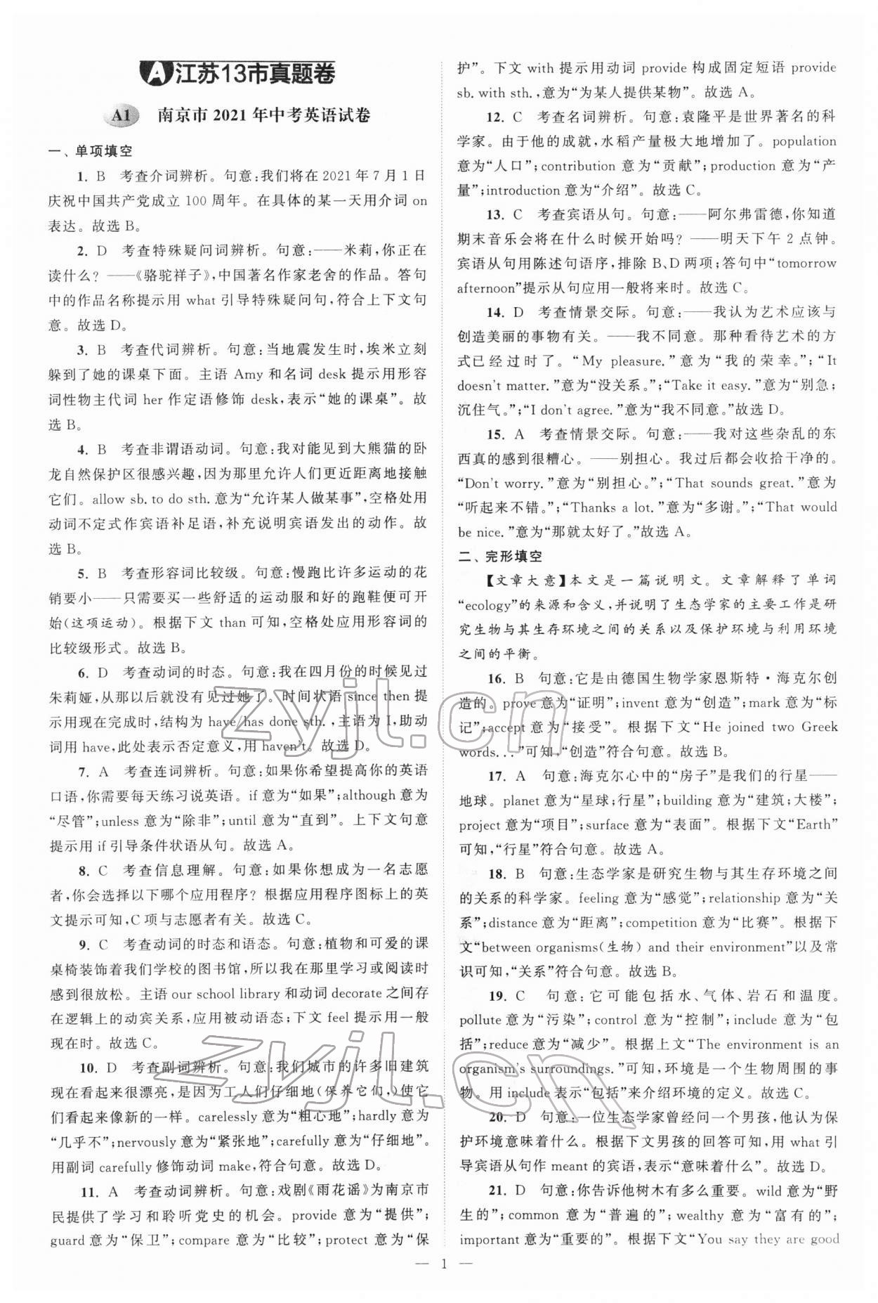 2022年江苏13大市中考真题模拟分类28套卷英语 参考答案第1页