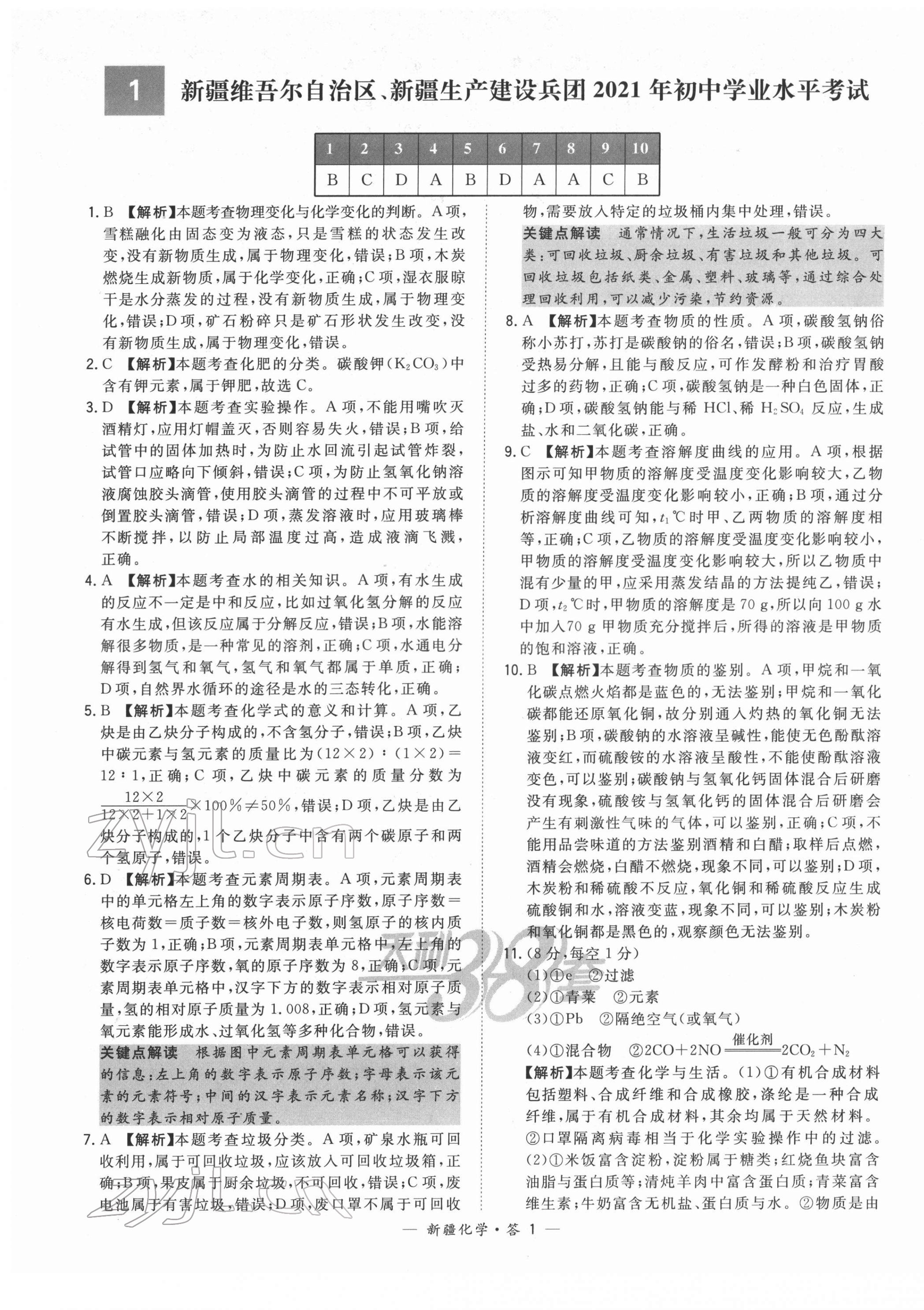 2022年天利38套中考试题精选化学新疆专版 第1页