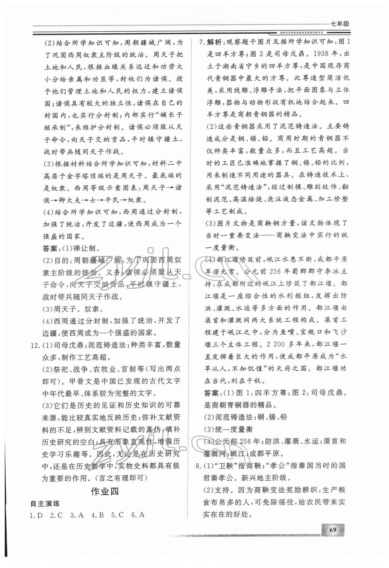 2022年文轩假期生活指导七年级历史 第3页
