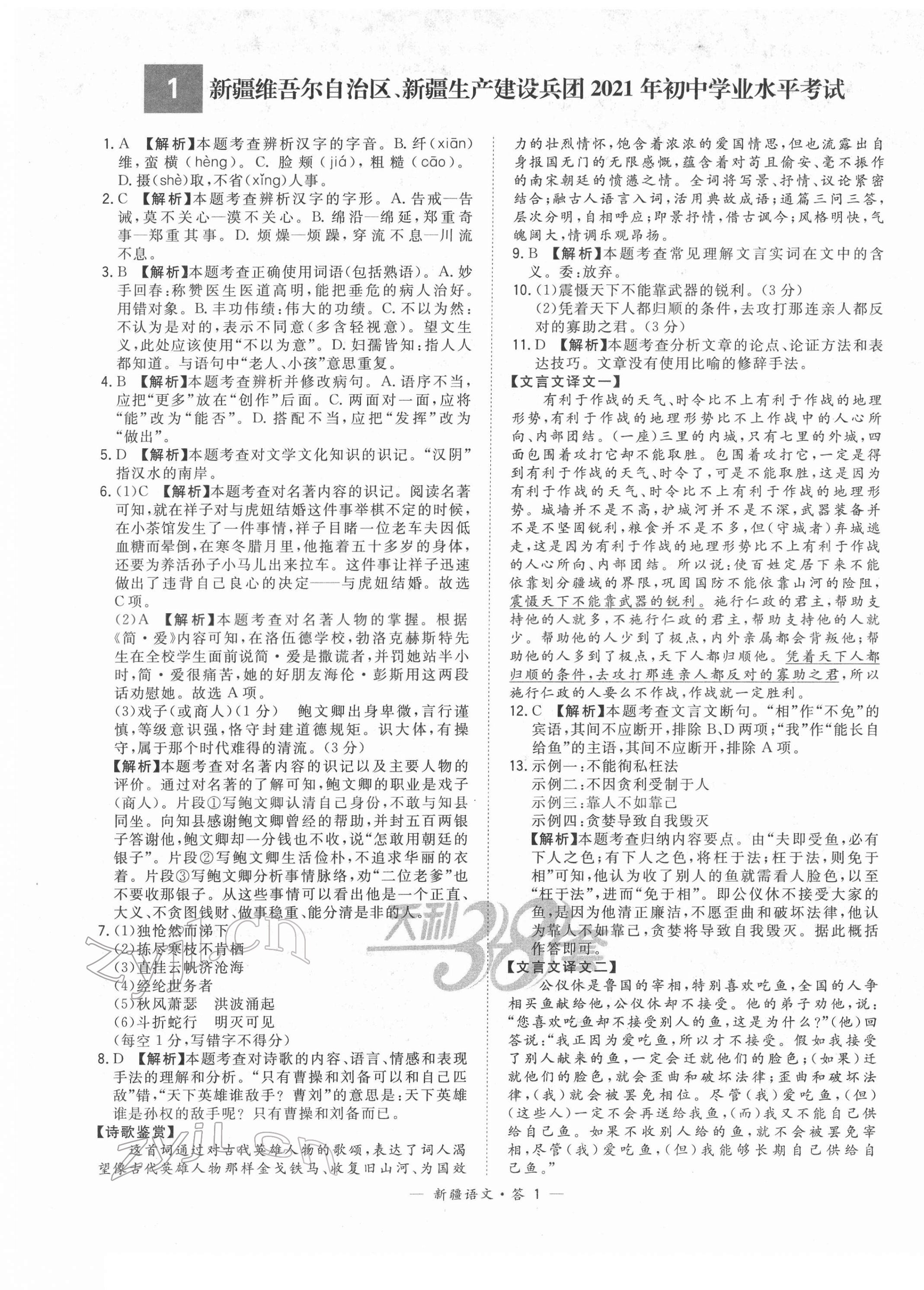 2022年天利38套中考试题精选语文新疆专版 第1页