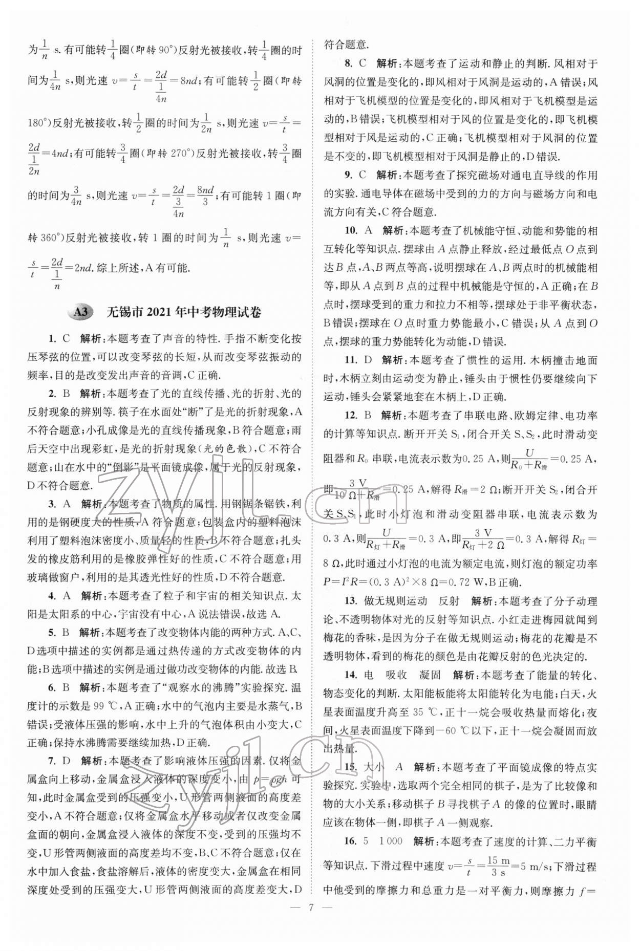 2022年江苏13大市中考真题模拟分类28套卷物理 参考答案第7页