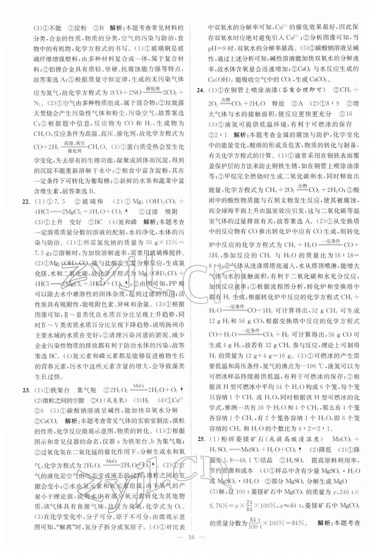 2022年江苏13大市中考真题模拟分类28套卷化学 参考答案第16页