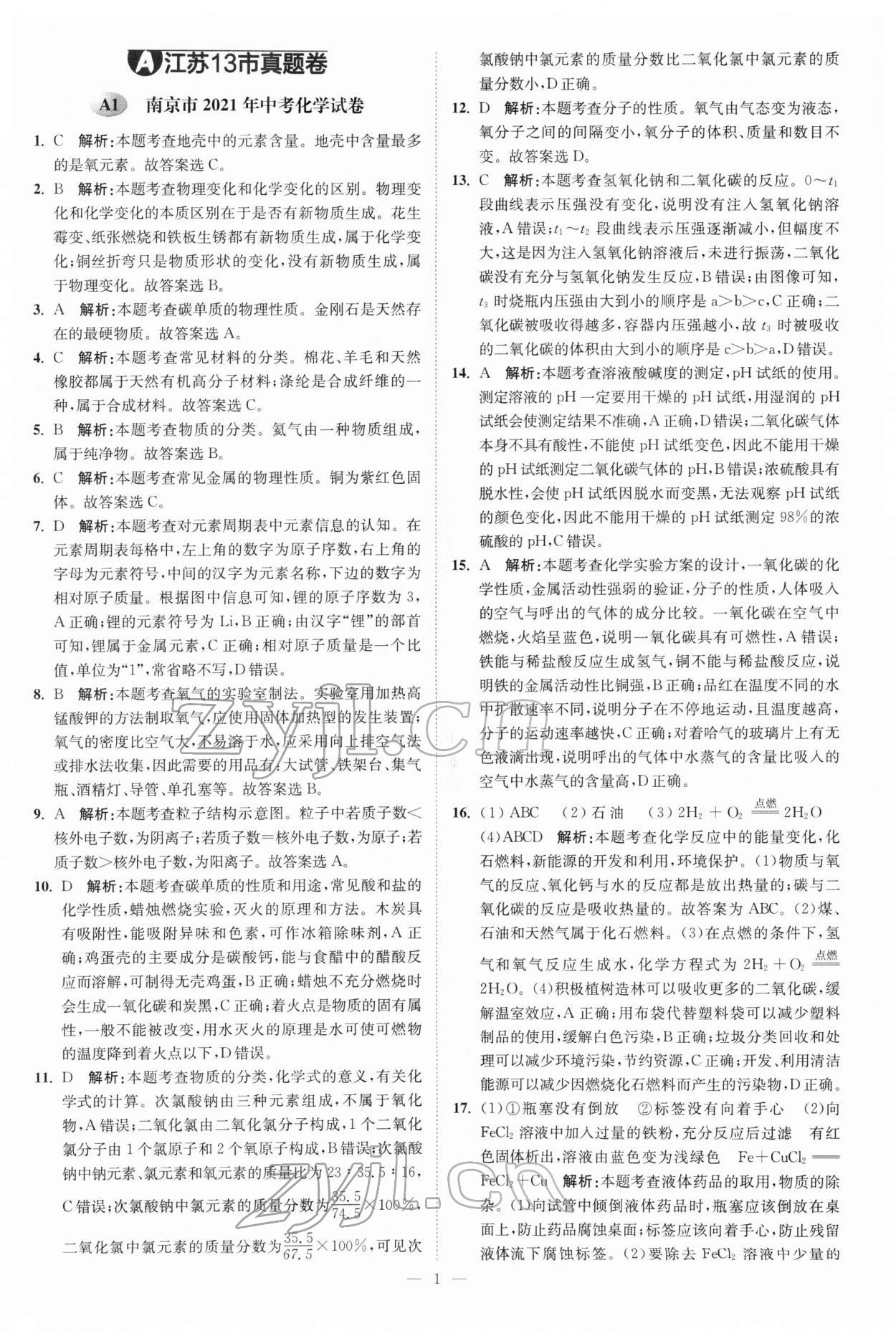 2022年江苏13大市中考真题模拟分类28套卷化学 参考答案第1页