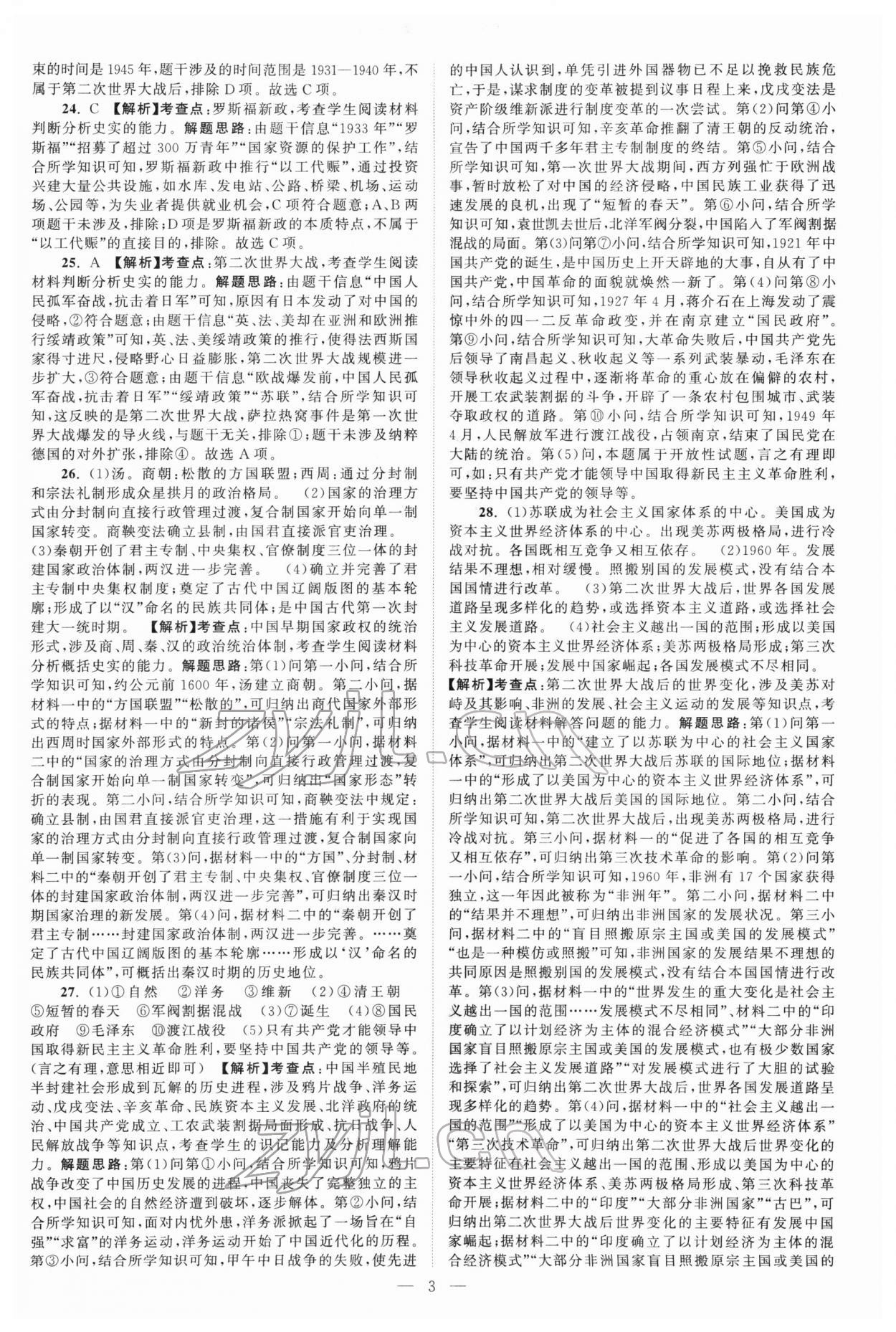 2022年江苏13大市中考真题模拟分类28套卷历史 参考答案第3页
