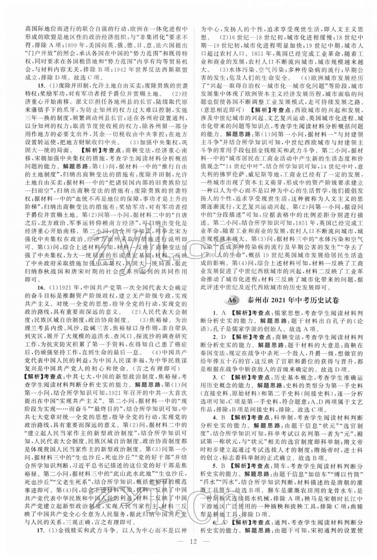 2022年江苏13大市中考真题模拟分类28套卷历史 参考答案第12页