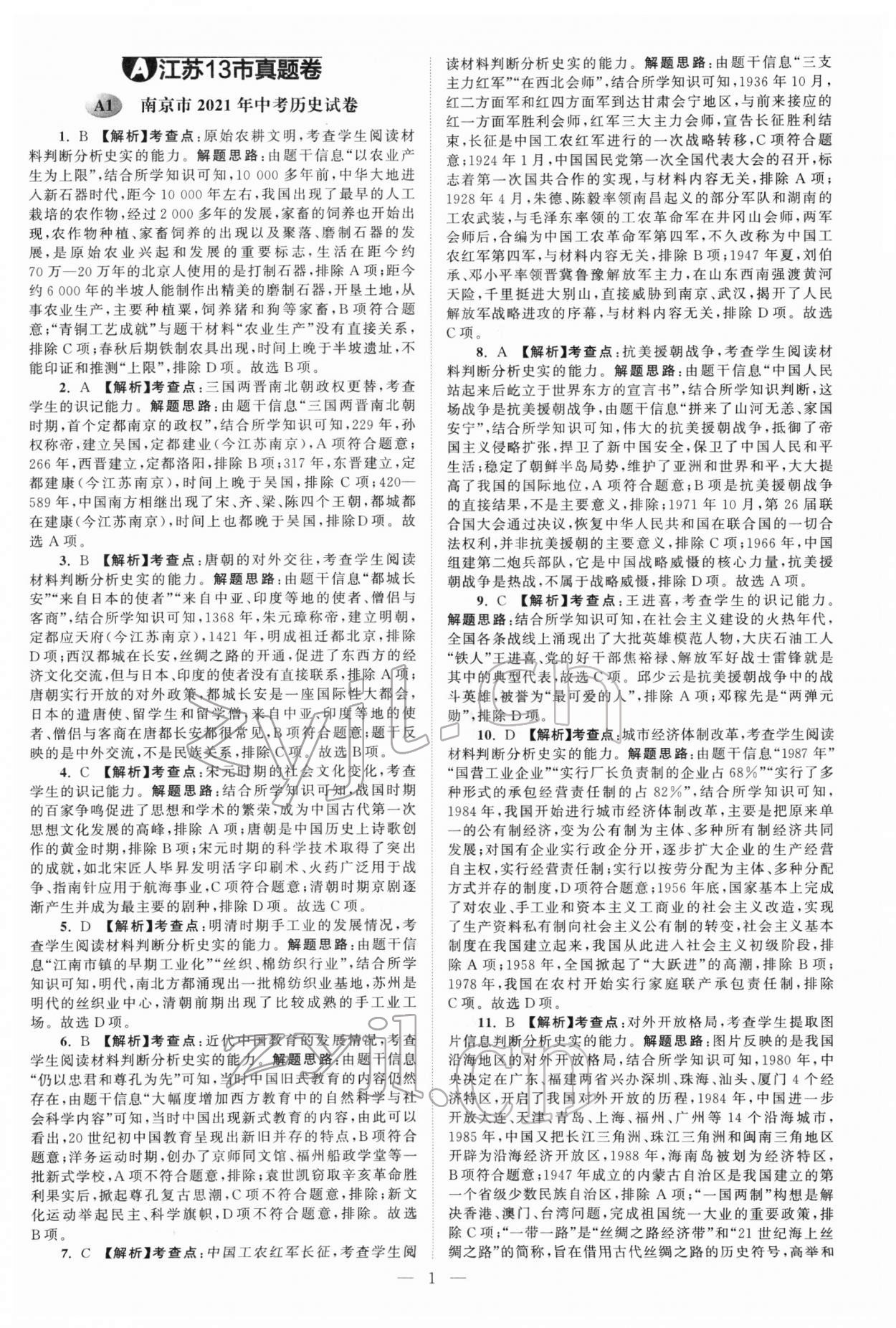 2022年江苏13大市中考真题模拟分类28套卷历史 参考答案第1页