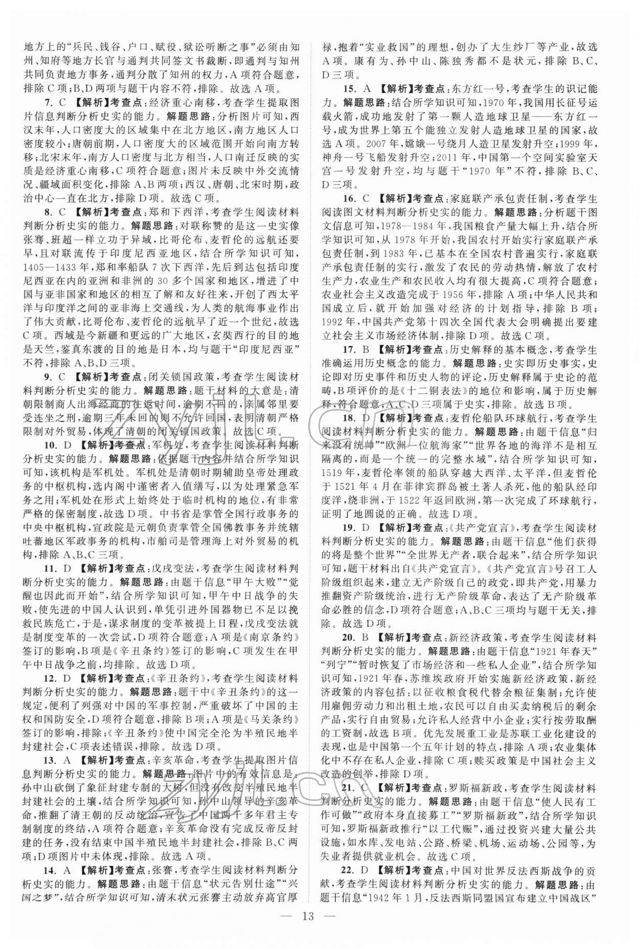 2022年江苏13大市中考真题模拟分类28套卷历史 参考答案第13页