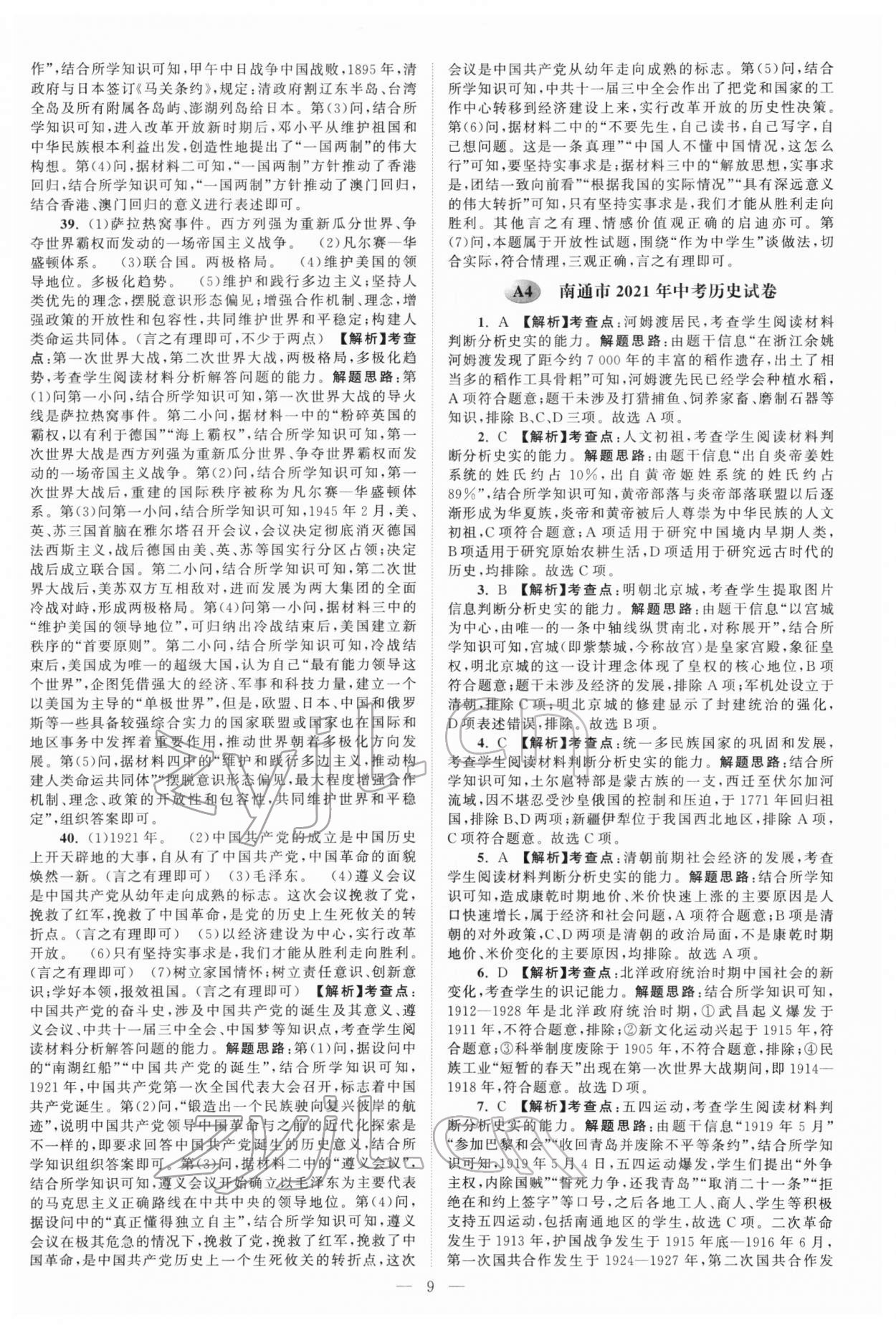 2022年江苏13大市中考真题模拟分类28套卷历史 参考答案第9页
