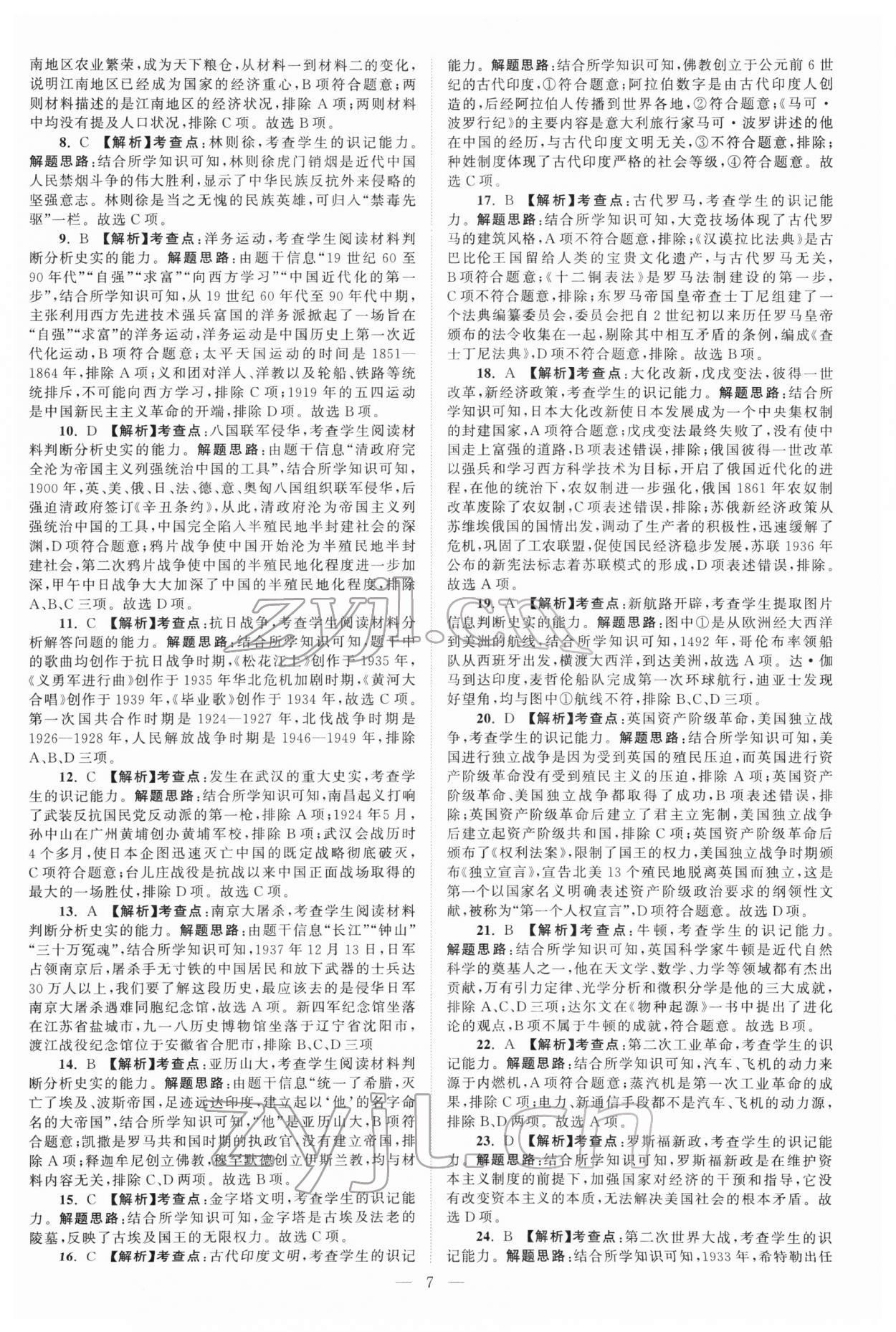2022年江苏13大市中考真题模拟分类28套卷历史 参考答案第7页