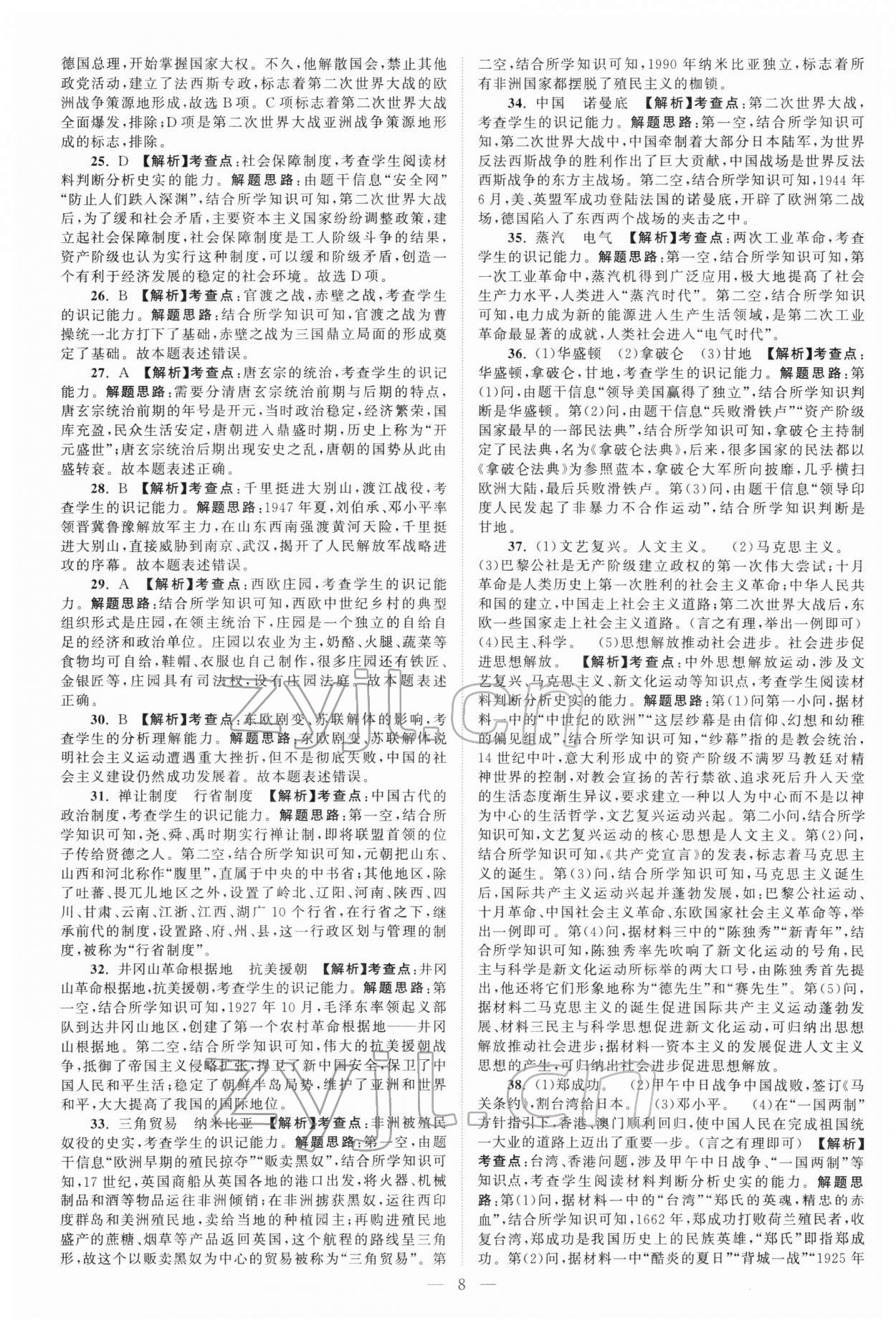 2022年江苏13大市中考真题模拟分类28套卷历史 参考答案第8页