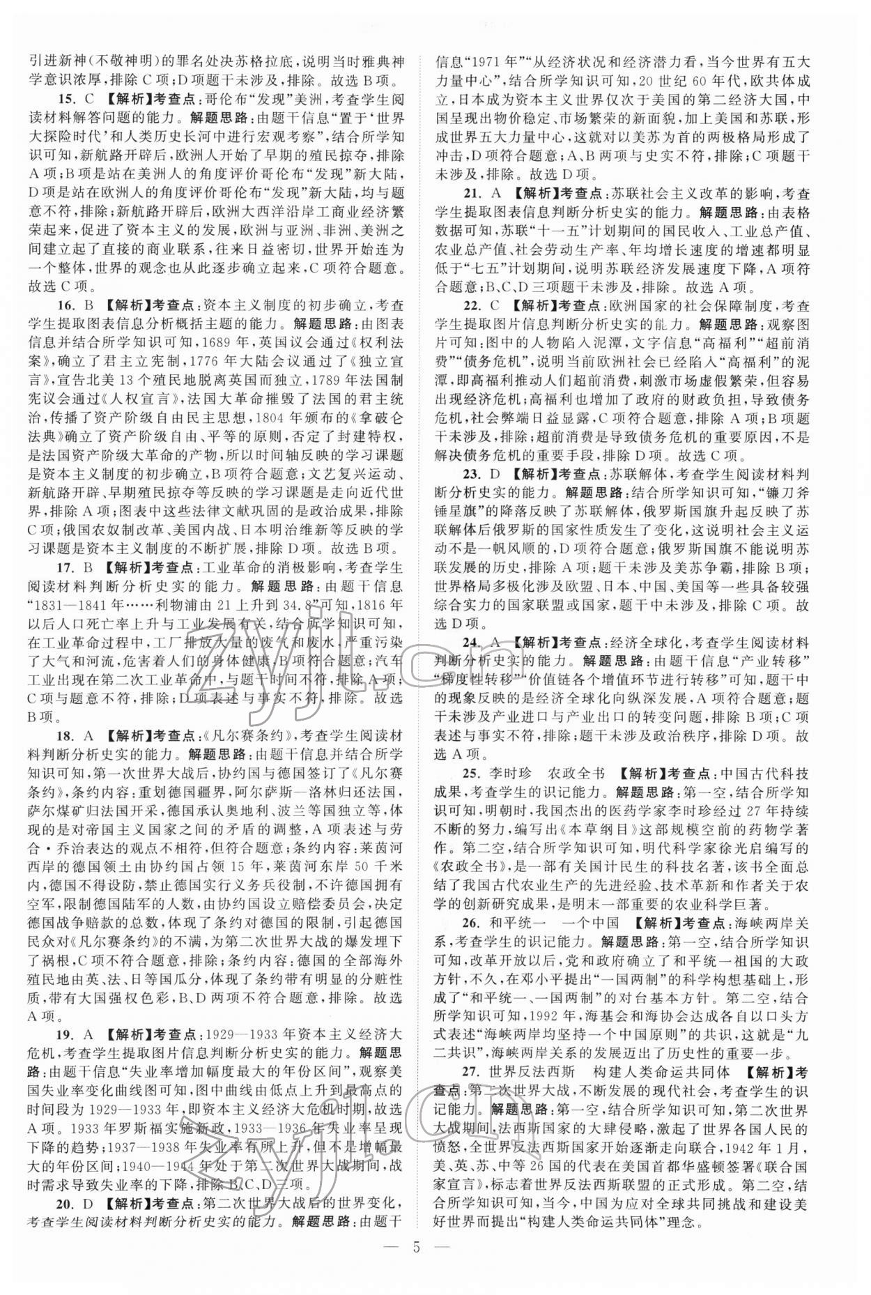 2022年江苏13大市中考真题模拟分类28套卷历史 参考答案第5页