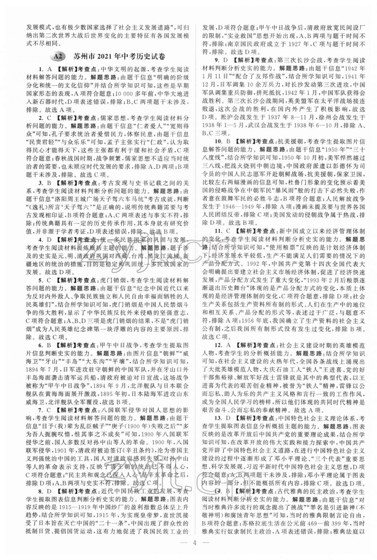 2022年江苏13大市中考真题模拟分类28套卷历史 参考答案第4页