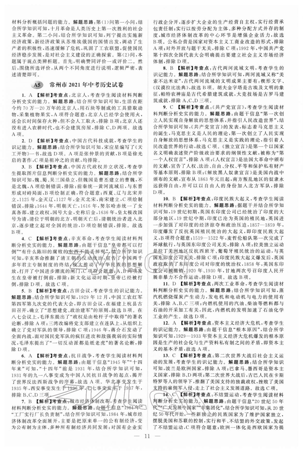 2022年江苏13大市中考真题模拟分类28套卷历史 参考答案第11页