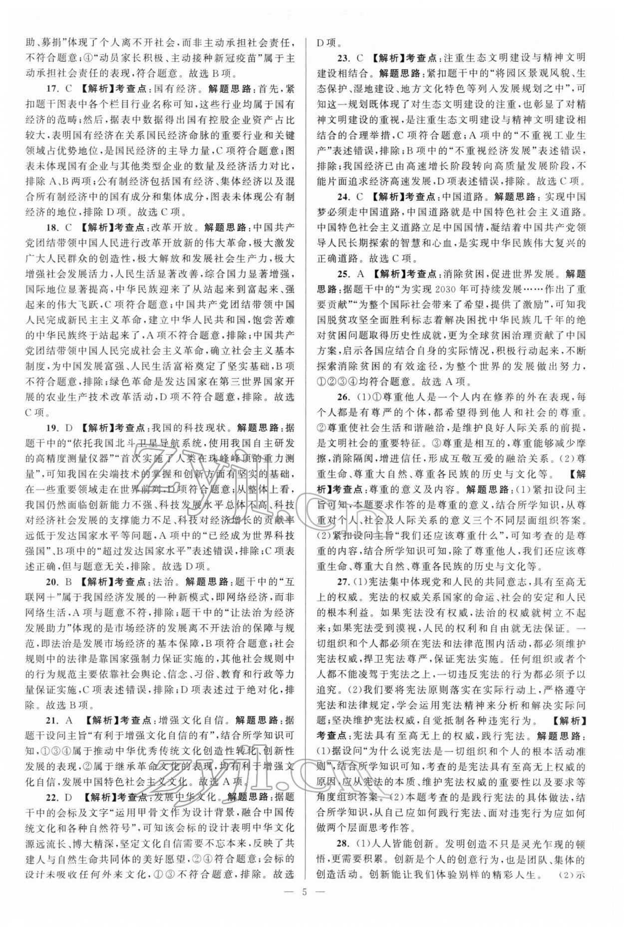 2022年江苏13大市中考真题分类28套卷道德与法治 参考答案第5页