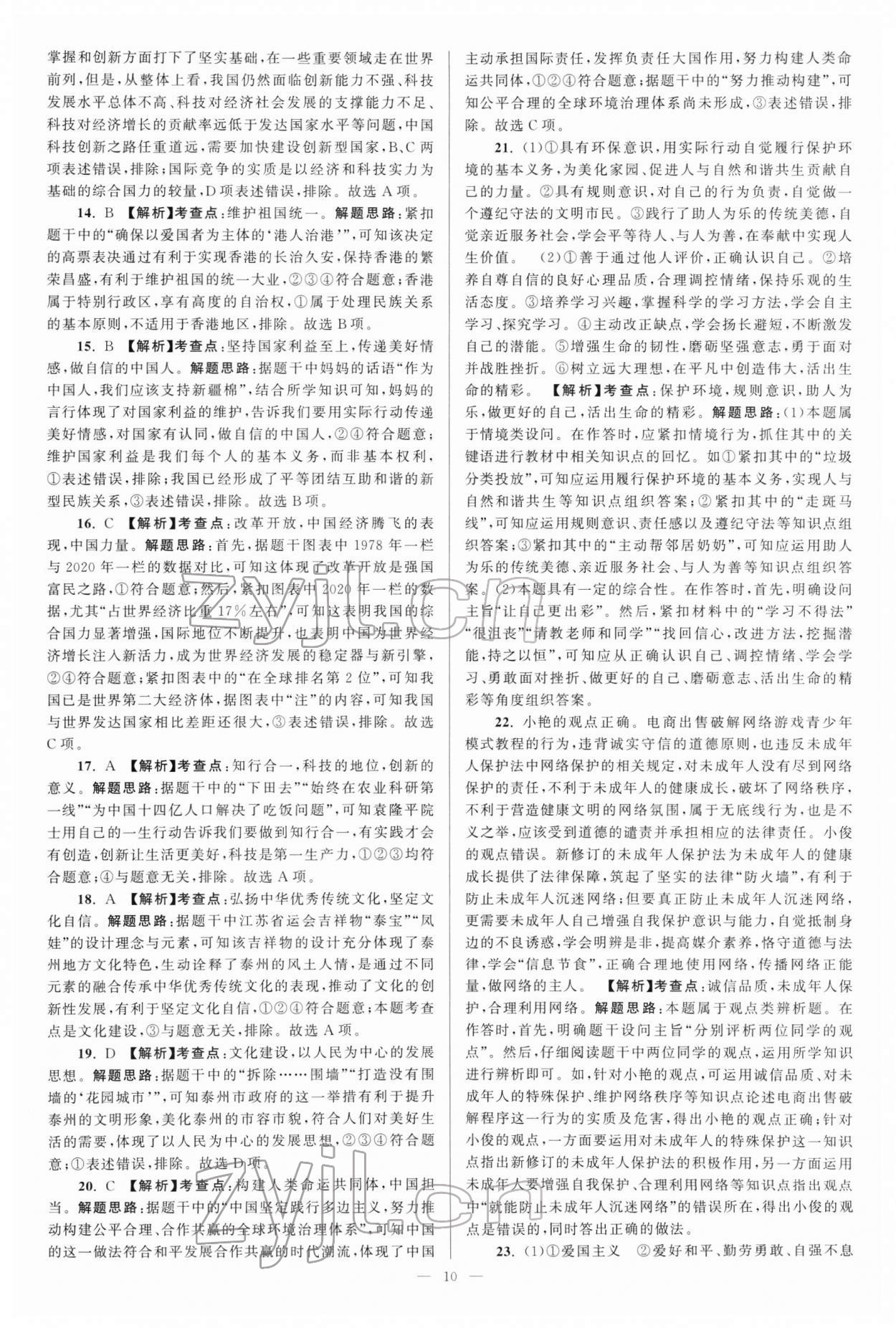 2022年江苏13大市中考真题分类28套卷道德与法治 参考答案第10页