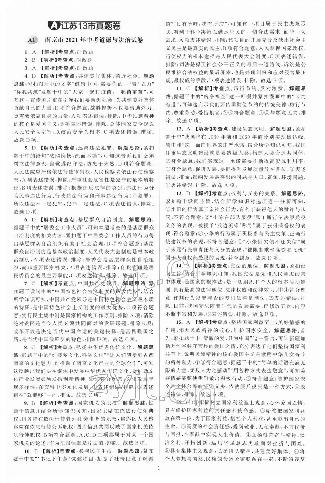 2022年江苏13大市中考真题分类28套卷道德与法治 参考答案第1页
