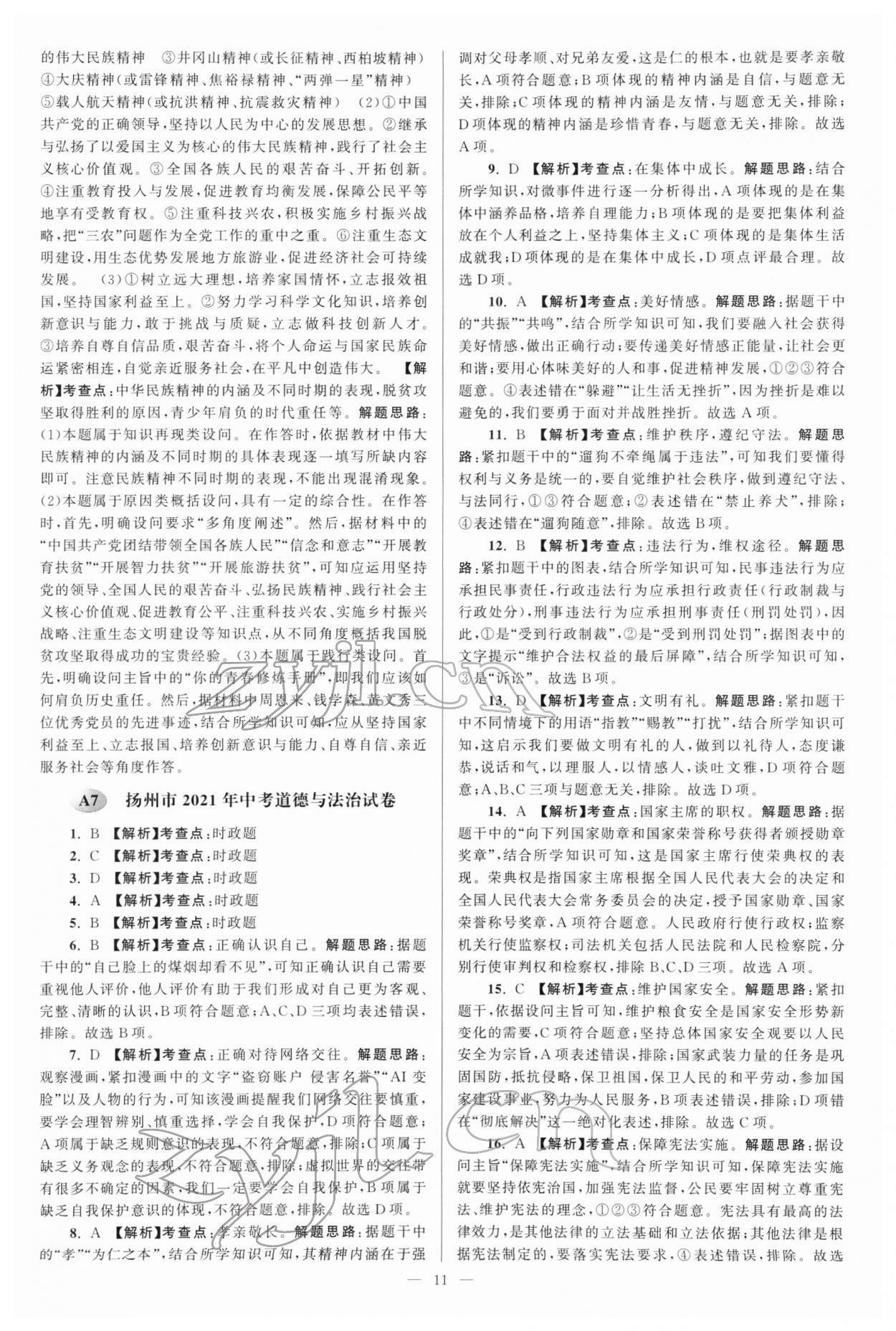 2022年江苏13大市中考真题分类28套卷道德与法治 参考答案第11页
