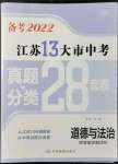 2022年江苏13大市中考真题分类28套卷道德与法治