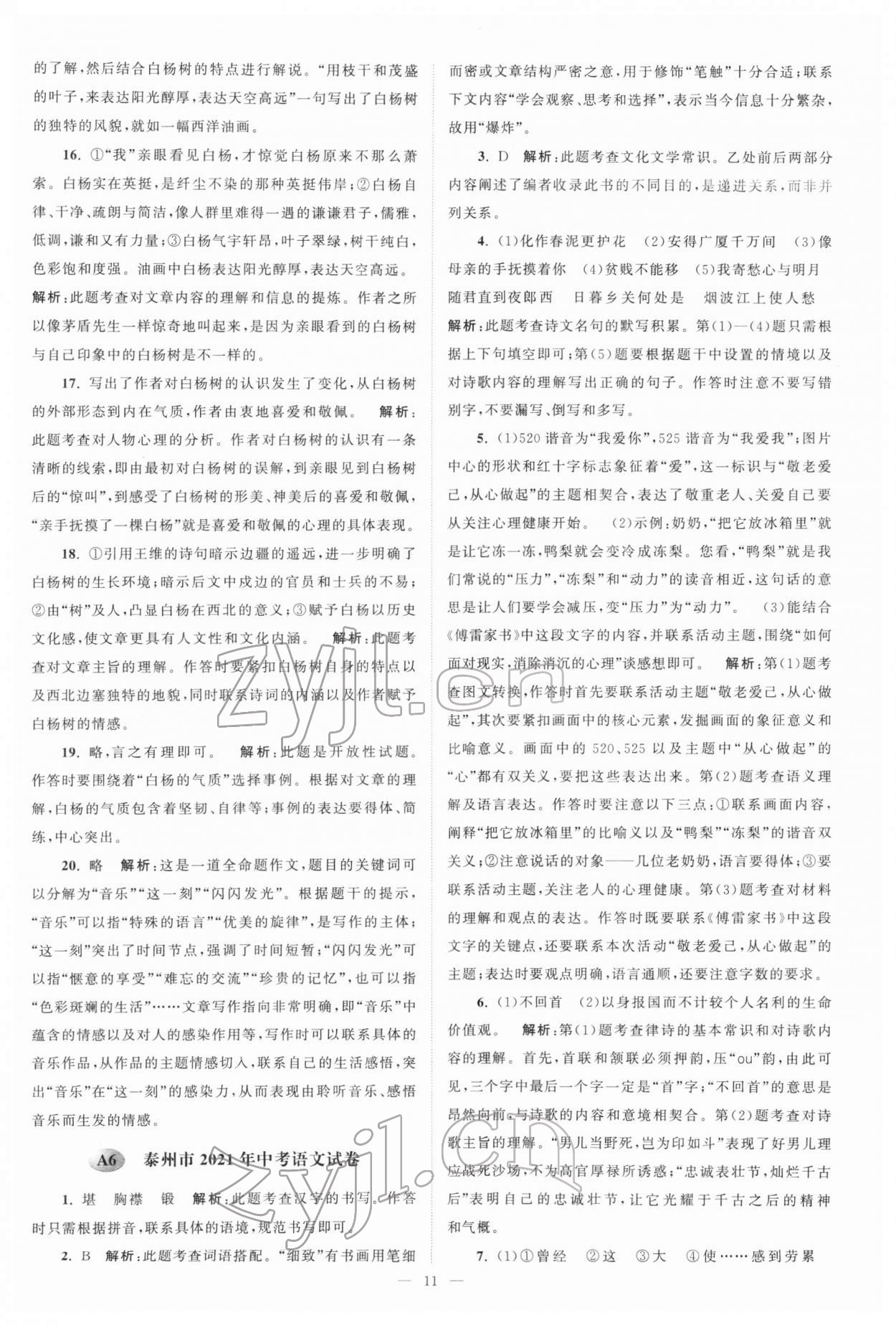 2022年江苏13大市中考真题模拟分类28套卷语文 参考答案第11页