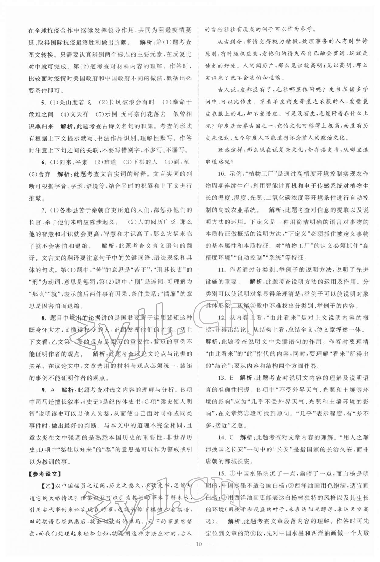 2022年江苏13大市中考真题模拟分类28套卷语文 参考答案第10页