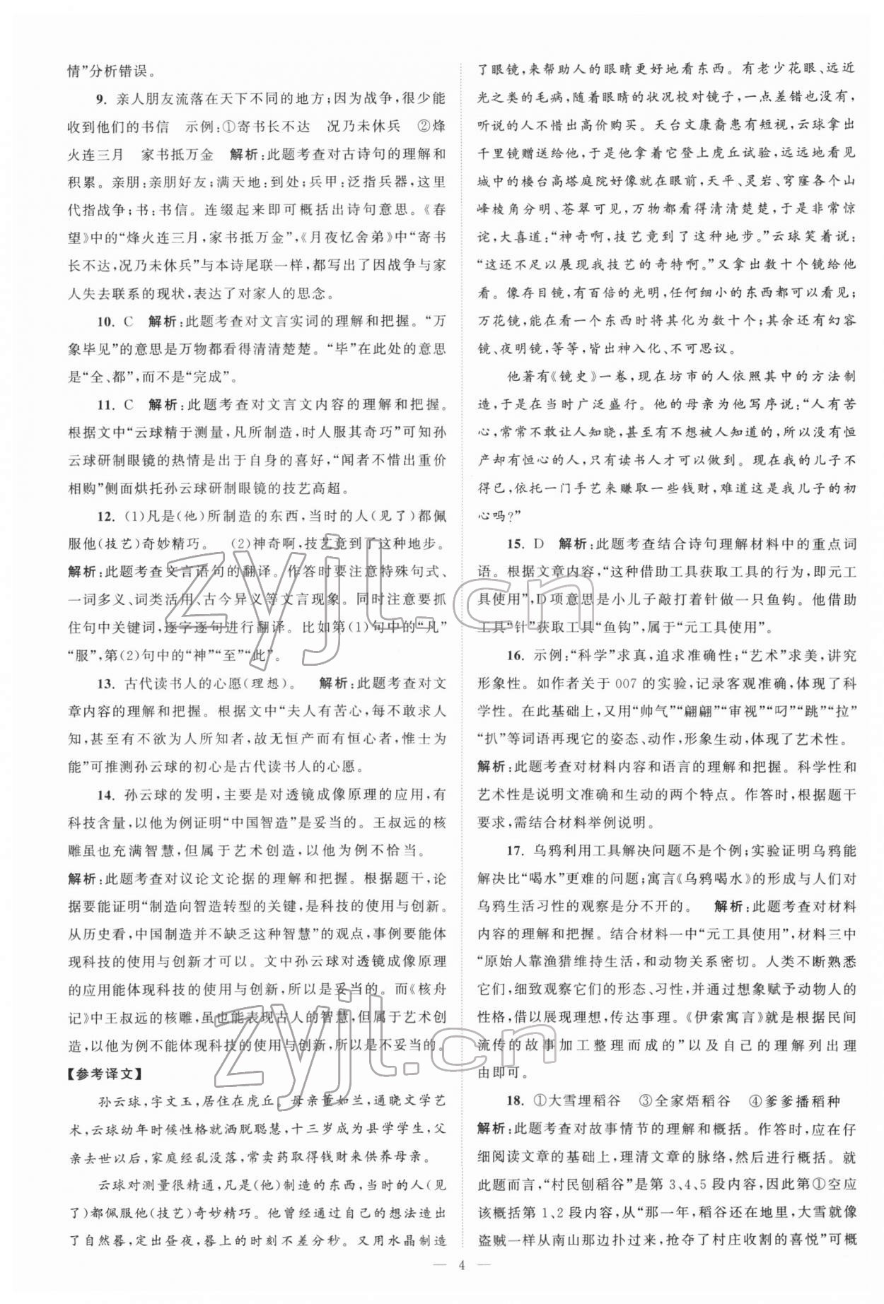 2022年江苏13大市中考真题模拟分类28套卷语文 参考答案第4页