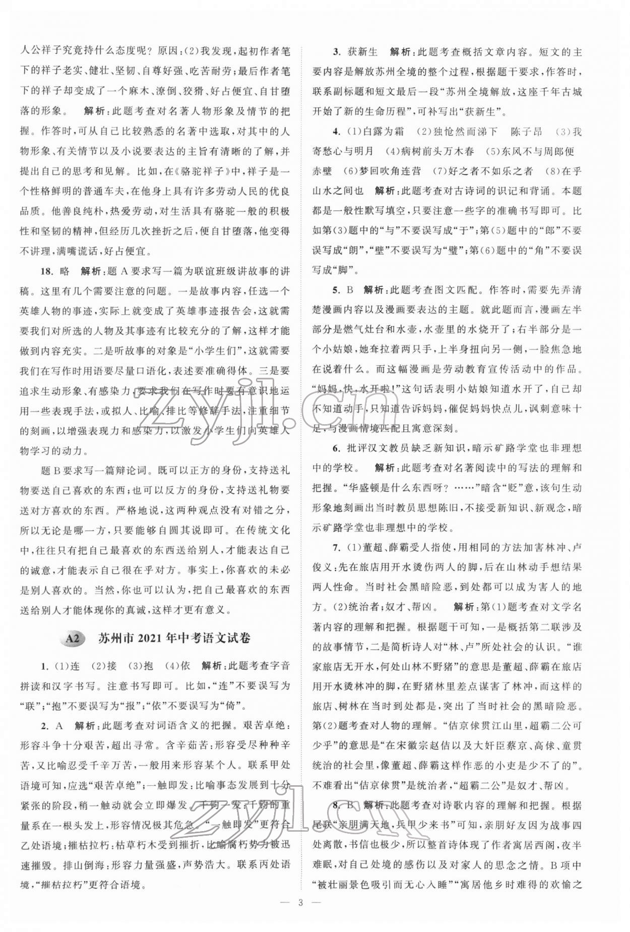 2022年江苏13大市中考真题模拟分类28套卷语文 参考答案第3页
