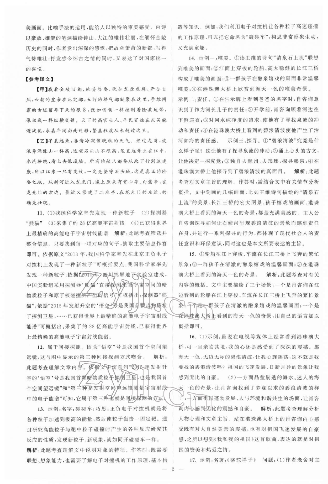 2022年江苏13大市中考真题模拟分类28套卷语文 参考答案第2页