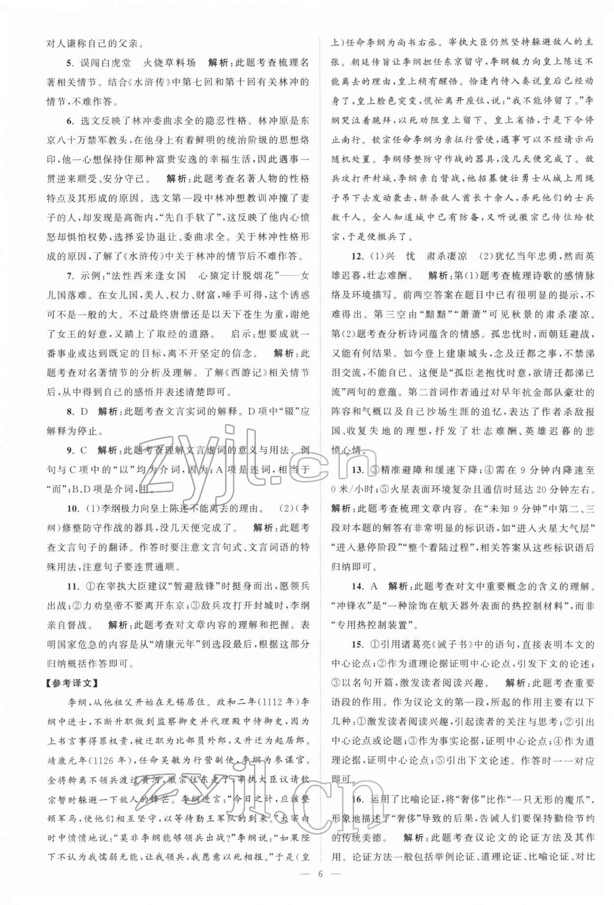 2022年江苏13大市中考真题模拟分类28套卷语文 参考答案第6页