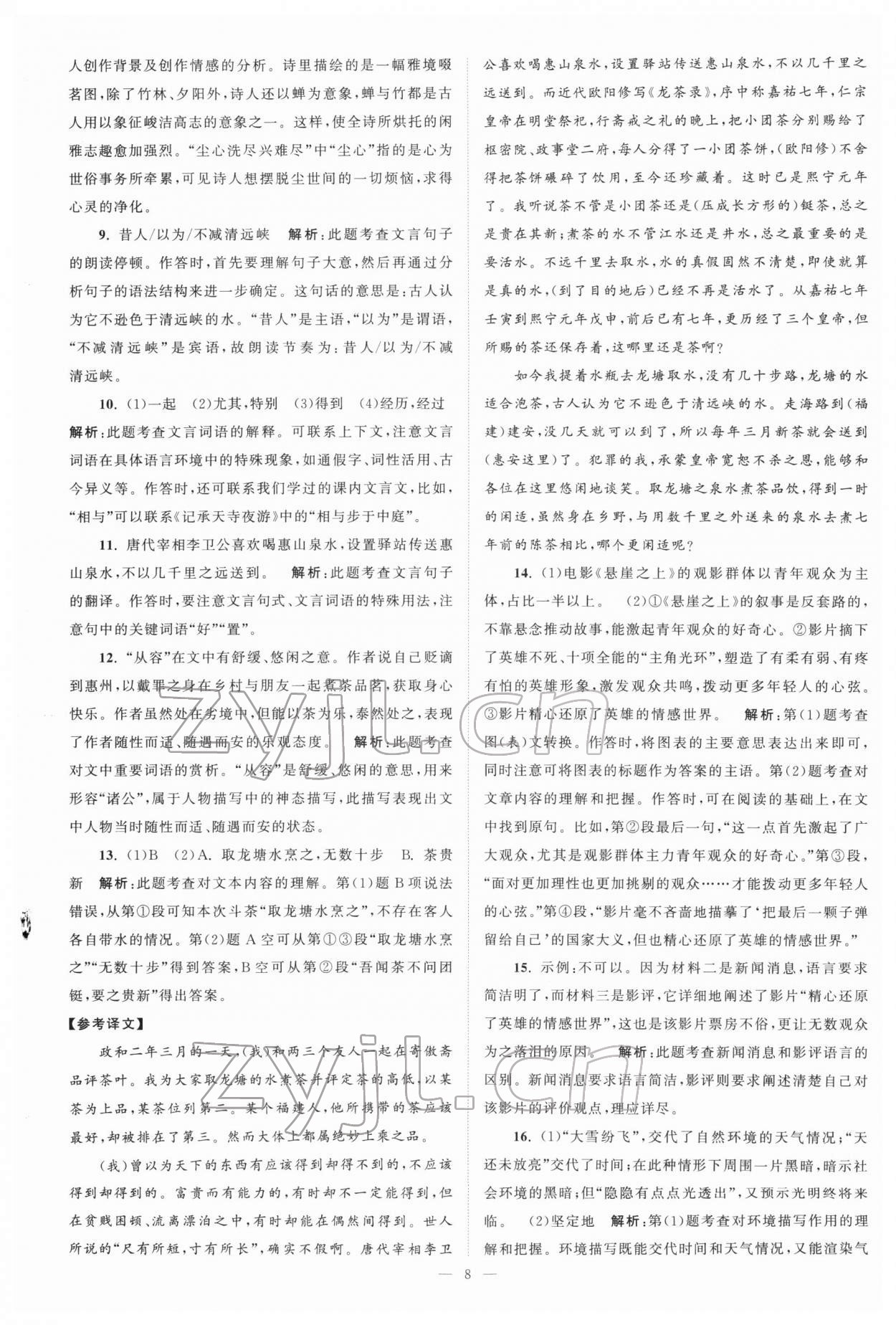 2022年江苏13大市中考真题模拟分类28套卷语文 参考答案第8页