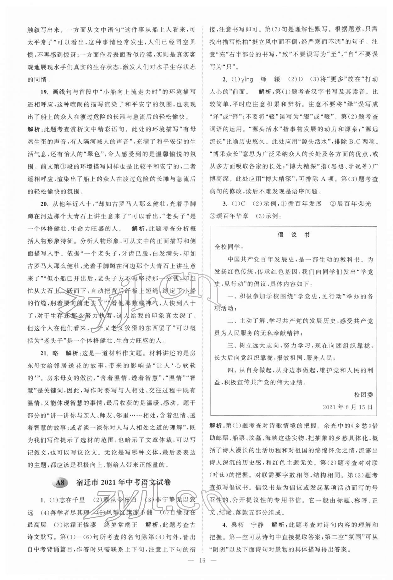 2022年江苏13大市中考真题模拟分类28套卷语文 参考答案第16页