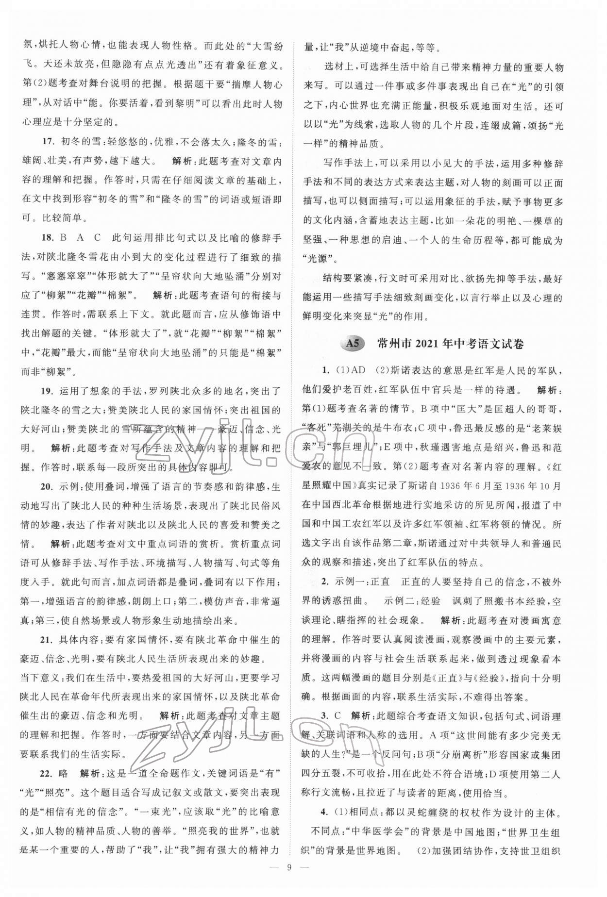 2022年江苏13大市中考真题模拟分类28套卷语文 参考答案第9页