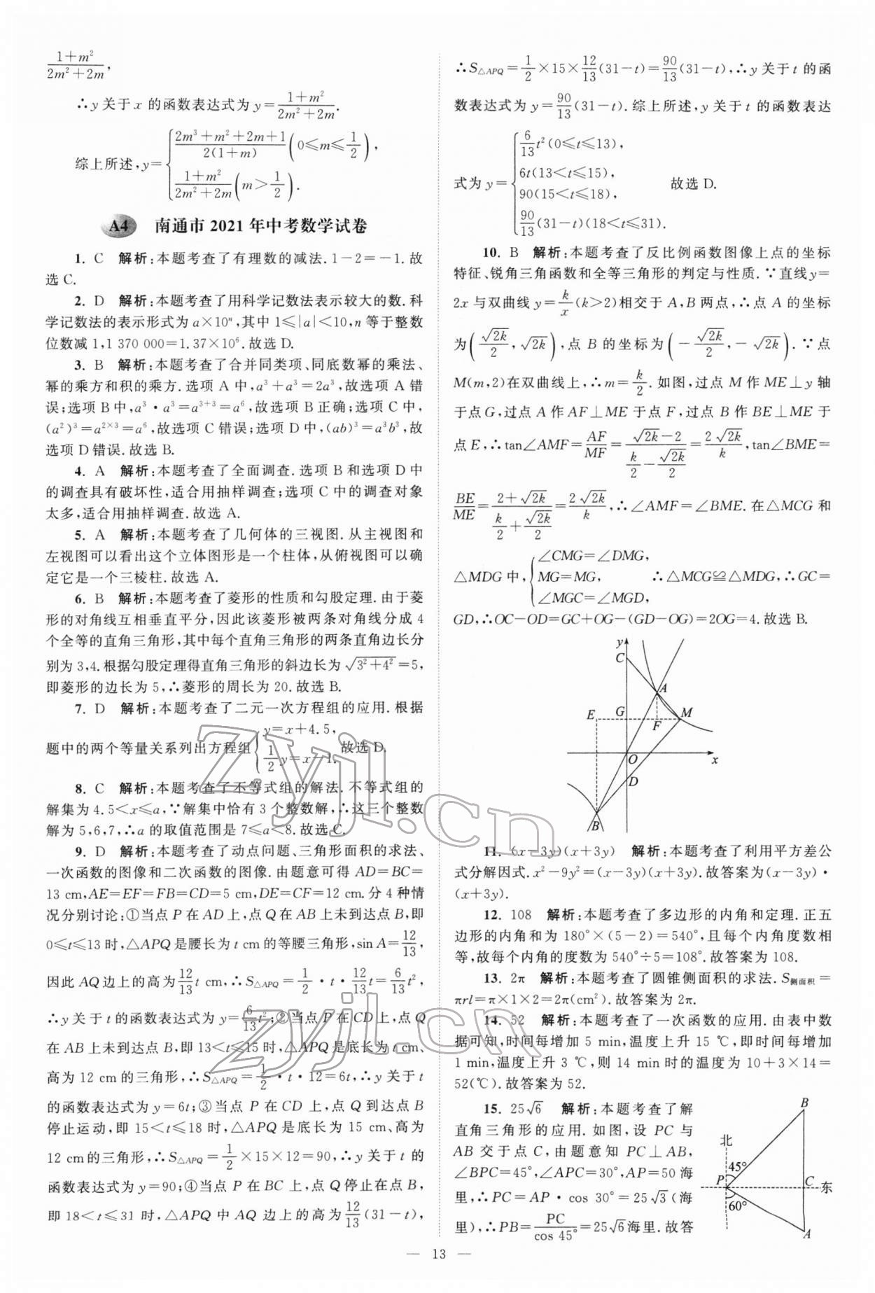 2022年江苏13大市中考真题模拟分类28套卷数学 参考答案第13页