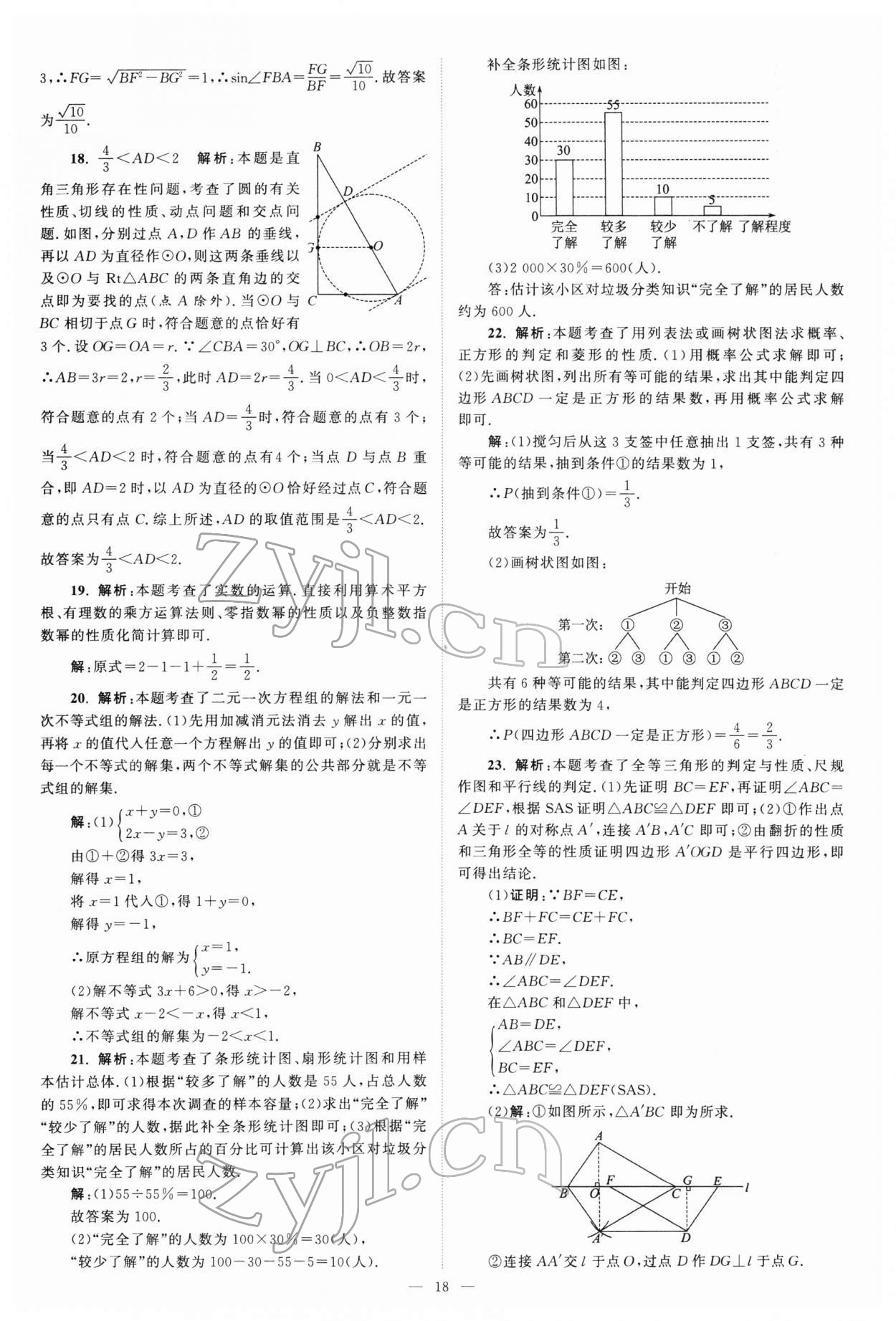 2022年江蘇13大市中考真題模擬分類28套卷數(shù)學(xué) 參考答案第18頁(yè)