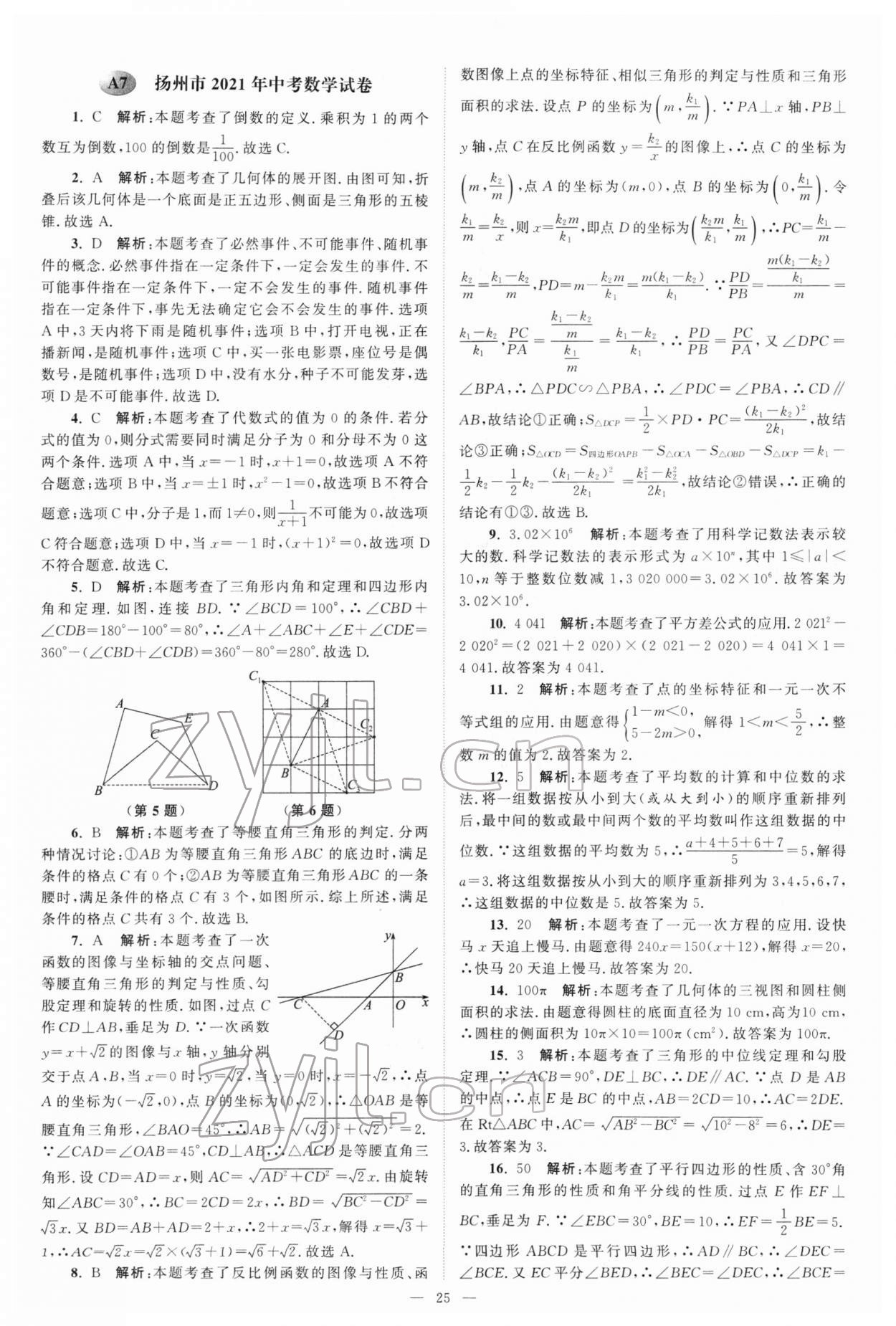 2022年江苏13大市中考真题模拟分类28套卷数学 参考答案第25页